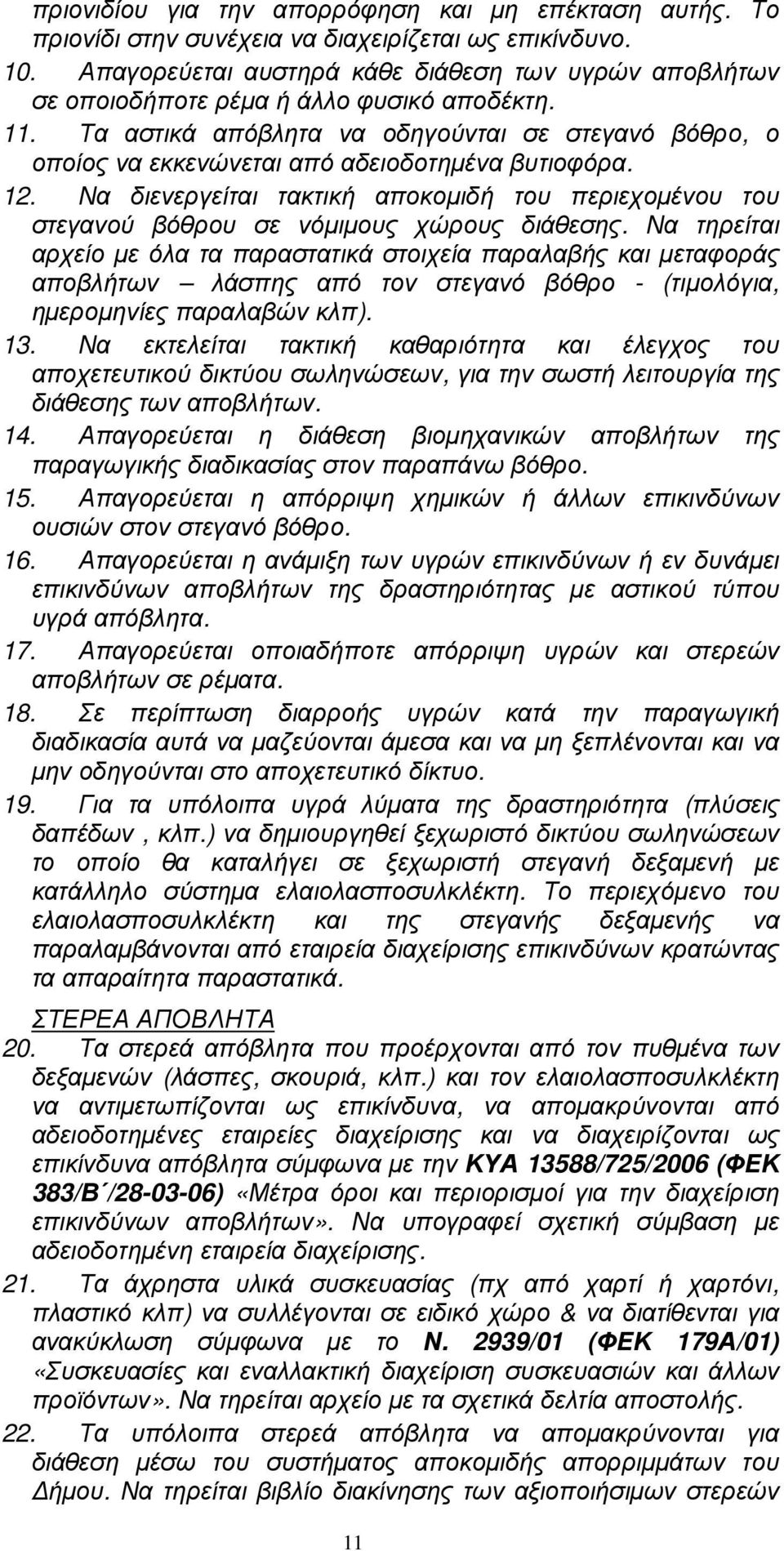 Τα αστικά απόβλητα να οδηγούνται σε στεγανό βόθρο, ο οποίος να εκκενώνεται από αδειοδοτηµένα βυτιοφόρα. 12.