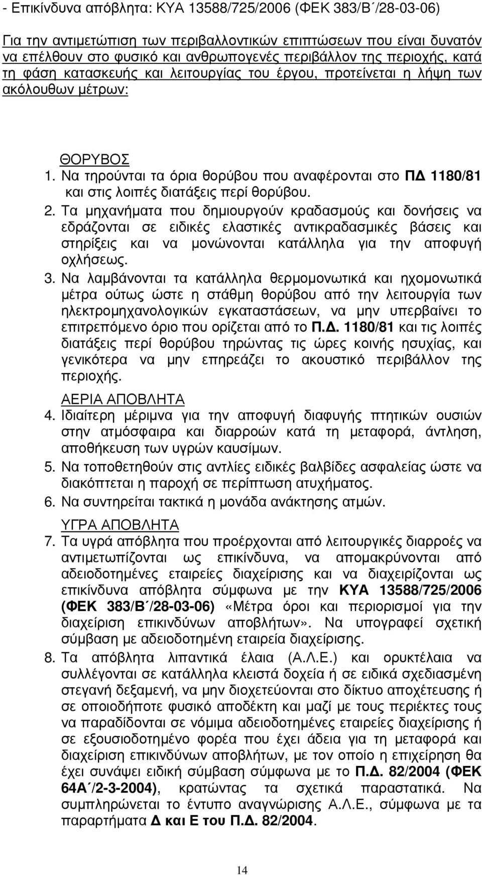 Να τηρούνται τα όρια θορύβου που αναφέρονται στο Π 1180/81 και στις λοιπές διατάξεις περί θορύβου. 2.