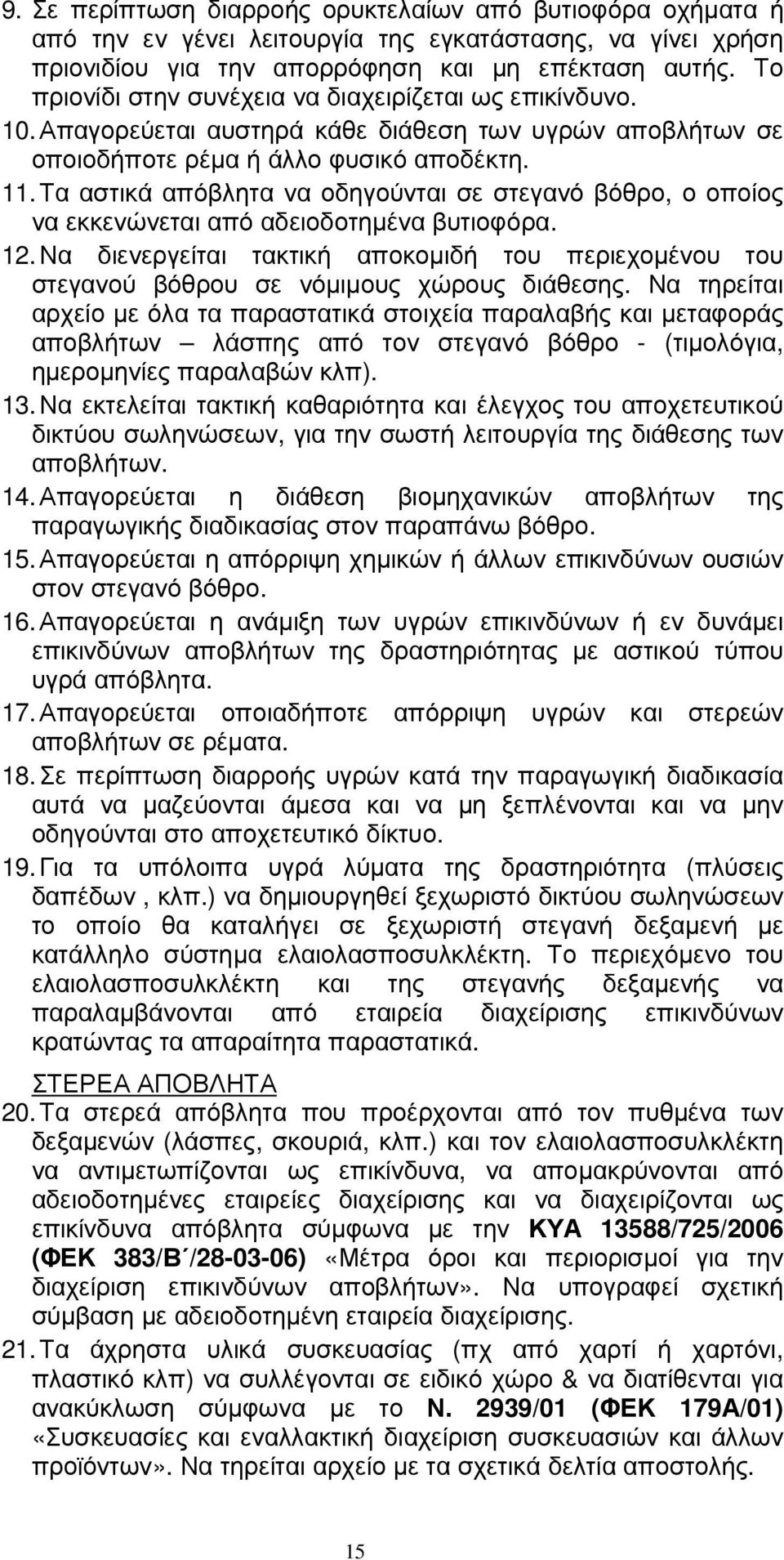 Τα αστικά απόβλητα να οδηγούνται σε στεγανό βόθρο, ο οποίος να εκκενώνεται από αδειοδοτηµένα βυτιοφόρα. 12.