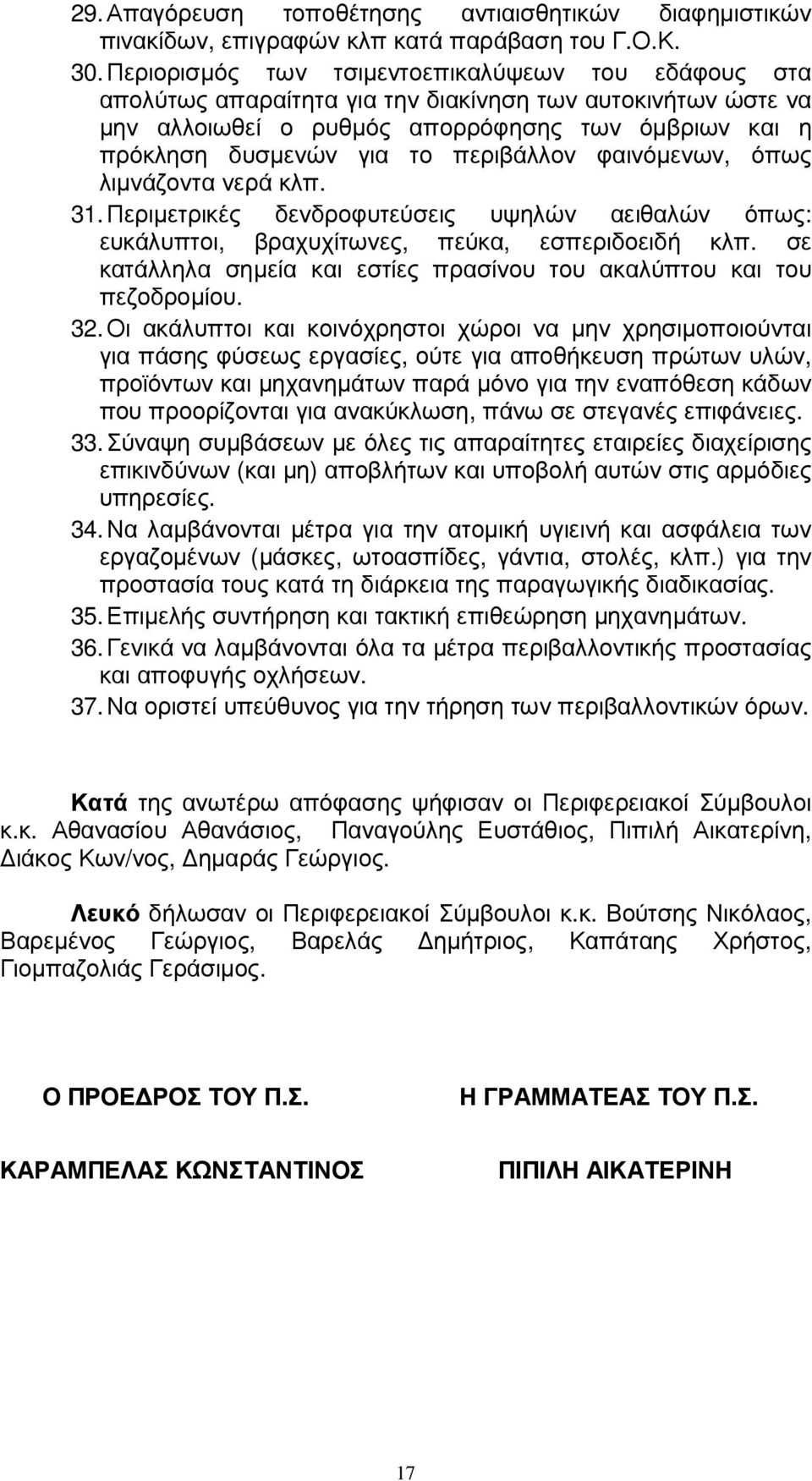 περιβάλλον φαινόµενων, όπως λιµνάζοντα νερά κλπ. 31. Περιµετρικές δενδροφυτεύσεις υψηλών αειθαλών όπως: ευκάλυπτοι, βραχυχίτωνες, πεύκα, εσπεριδοειδή κλπ.