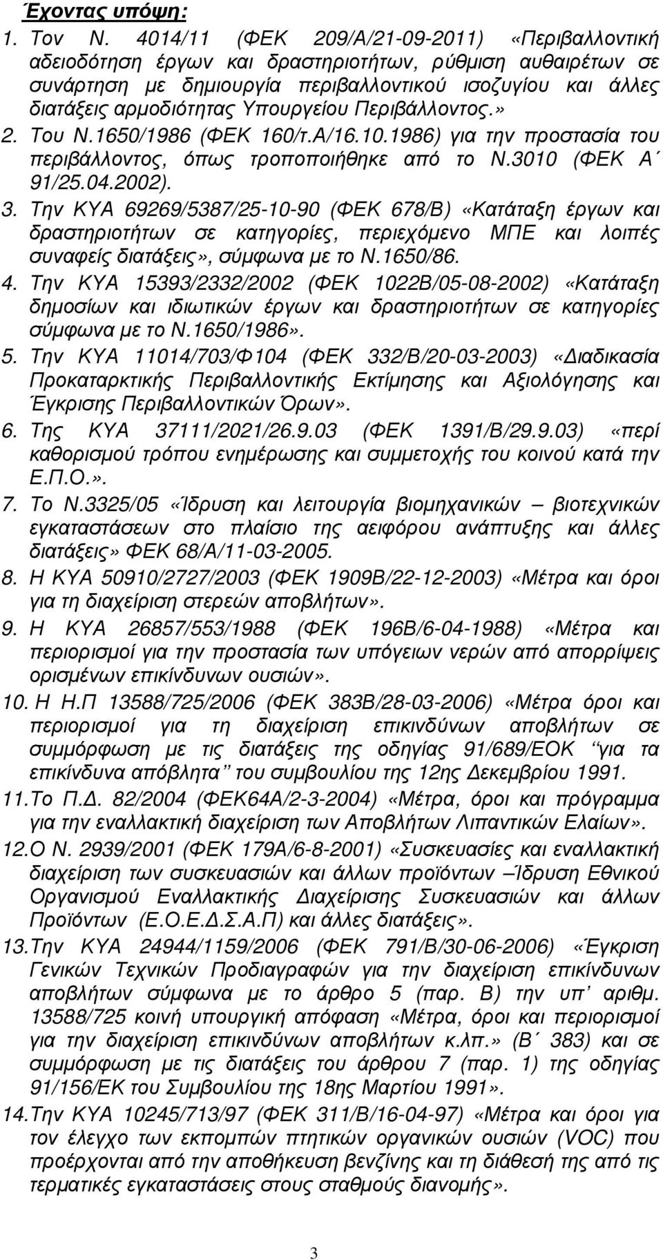 Υπουργείου Περιβάλλοντος.» 2. Του Ν.1650/1986 (ΦΕΚ 160/τ.Α/16.10.1986) για την προστασία του περιβάλλοντος, όπως τροποποιήθηκε από το Ν.3010 (ΦΕΚ Α 91/25.04.2002). 3.