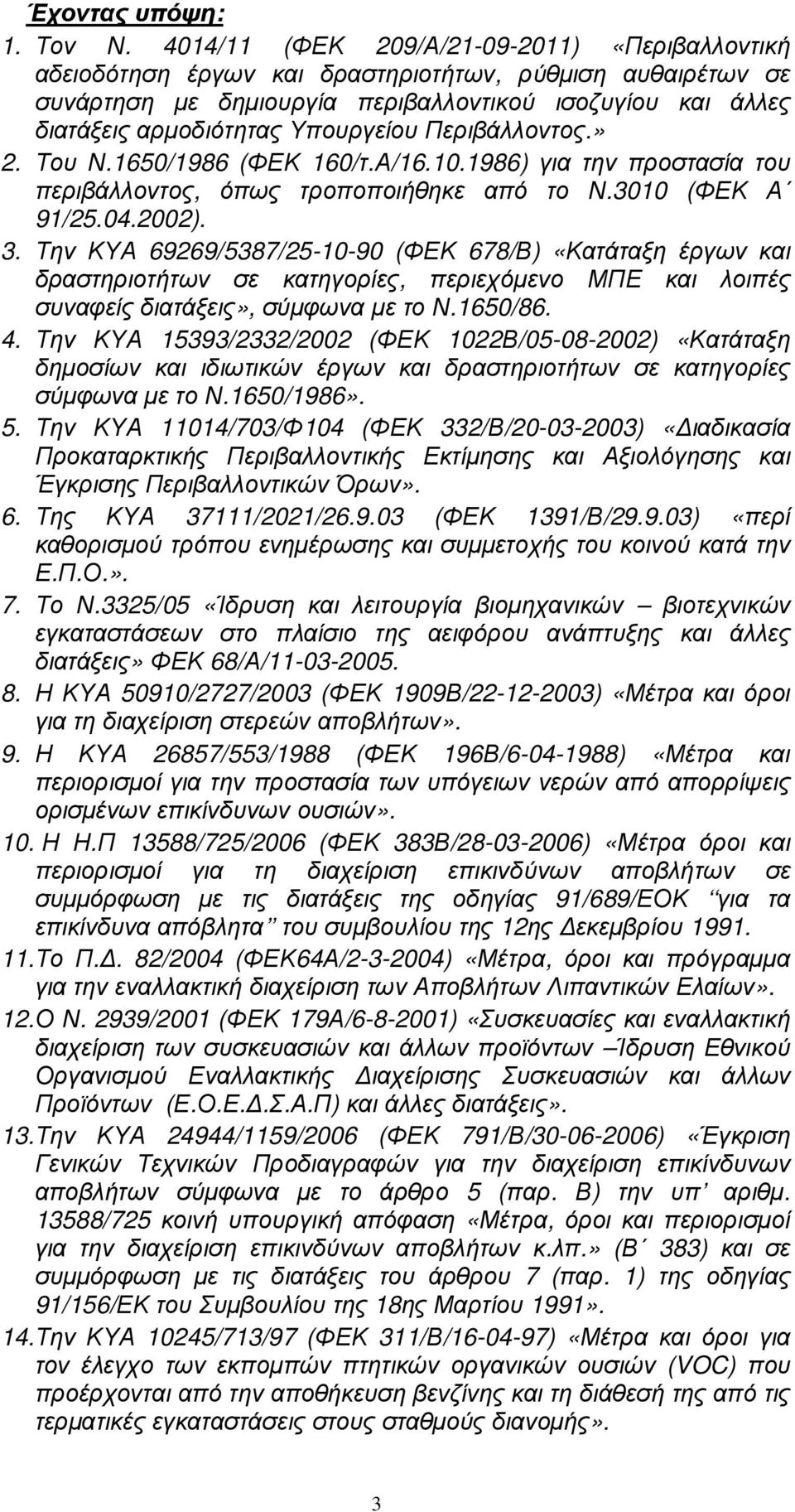 Υπουργείου Περιβάλλοντος.» 2. Του Ν.1650/1986 (ΦΕΚ 160/τ.Α/16.10.1986) για την προστασία του περιβάλλοντος, όπως τροποποιήθηκε από το Ν.3010 (ΦΕΚ Α 91/25.04.2002). 3.