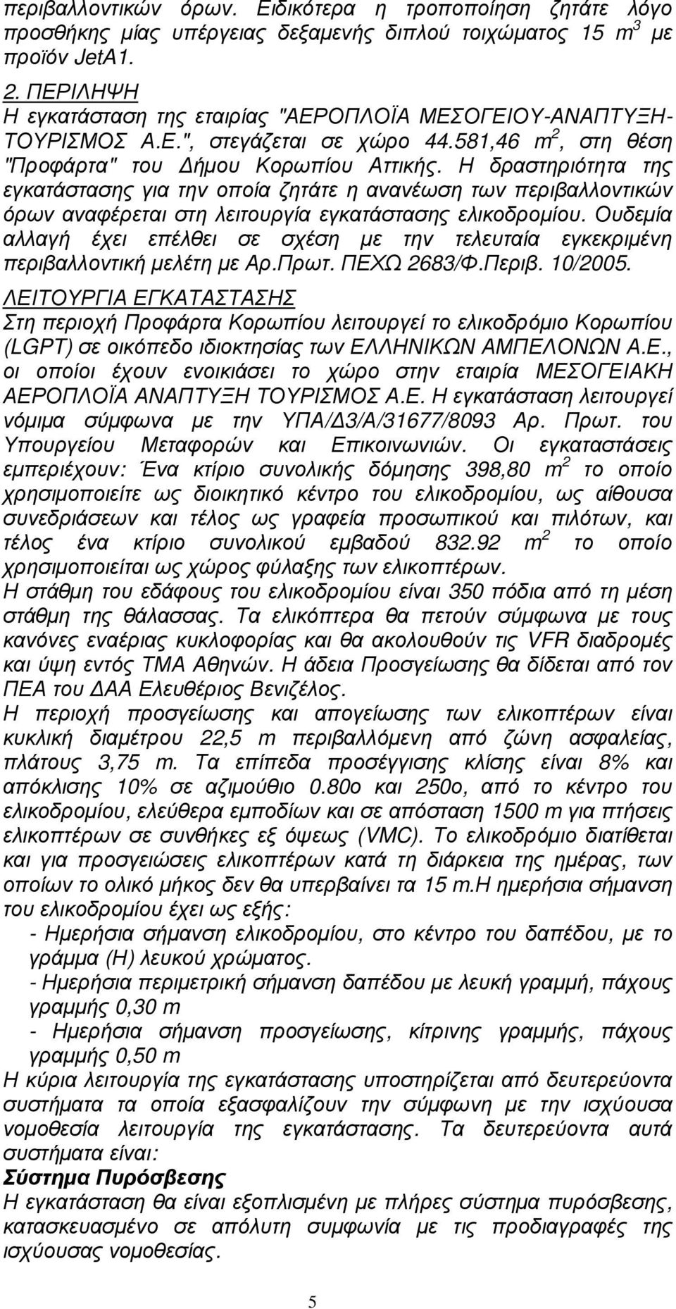 Η δραστηριότητα της εγκατάστασης για την οποία ζητάτε η ανανέωση των περιβαλλοντικών όρων αναφέρεται στη λειτουργία εγκατάστασης ελικοδροµίου.