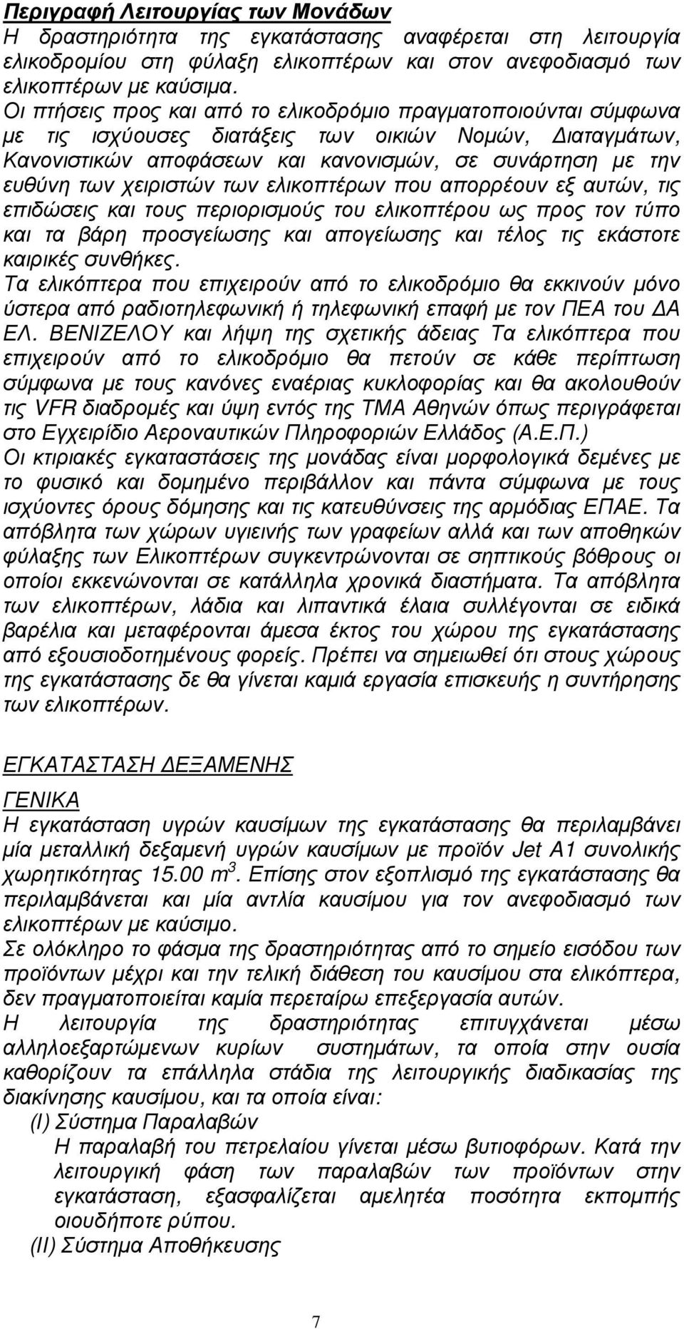 χειριστών των ελικοπτέρων που απορρέουν εξ αυτών, τις επιδώσεις και τους περιορισµούς του ελικοπτέρου ως προς τον τύπο και τα βάρη προσγείωσης και απογείωσης και τέλος τις εκάστοτε καιρικές συνθήκες.