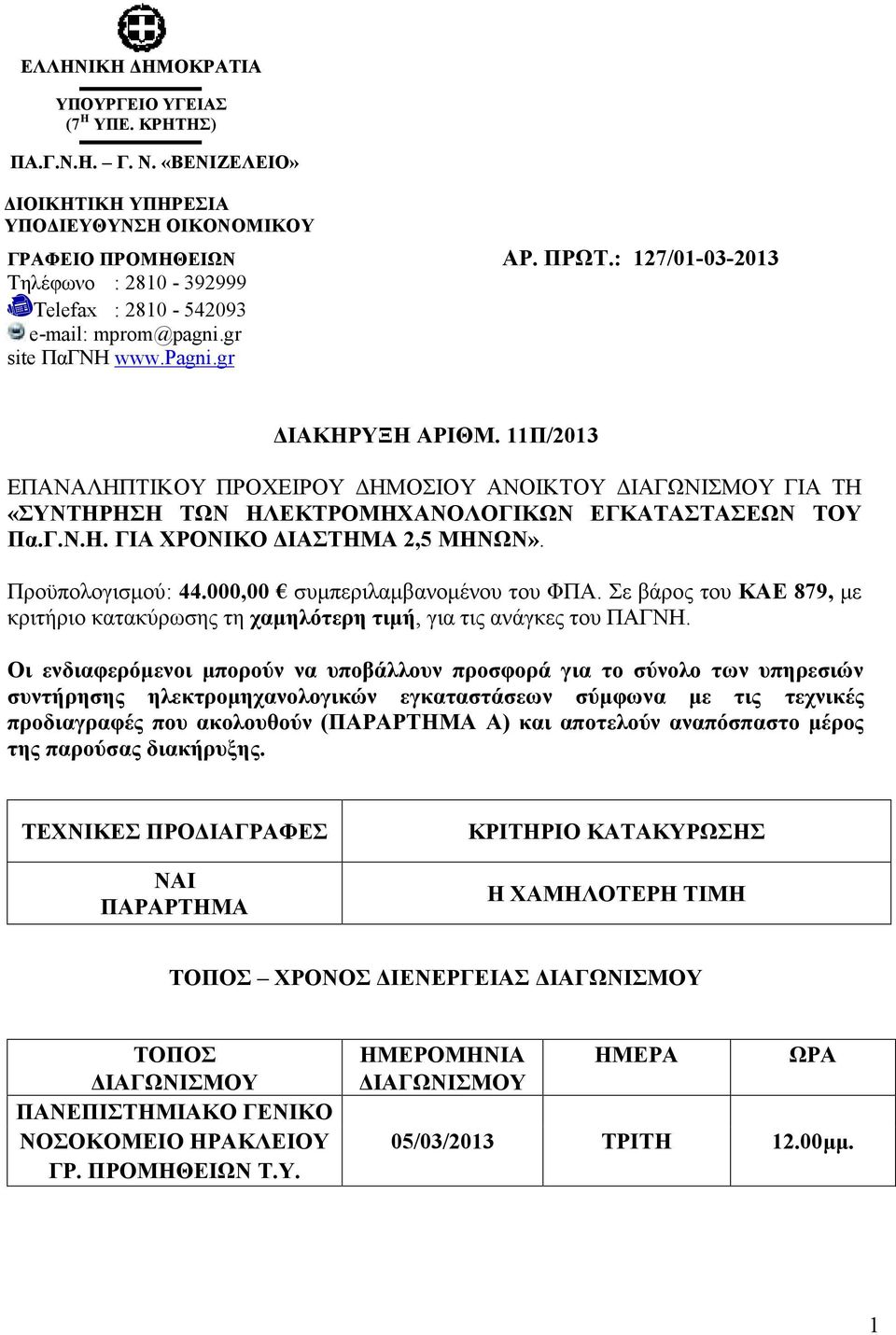 11Π/2013 ΕΠΑΝΑΛΗΠΤΙΚΟΥ ΠΡΟΧΕΙΡΟΥ ΔΗΜΟΣΙΟΥ ΑΝΟΙΚΤΟΥ ΔΙΑΓΩΝΙΣΜΟΥ ΓΙΑ ΤΗ «ΣΥΝΤΗΡΗΣΗ ΤΩΝ ΗΛΕΚΤΡΟΜΗΧΑΝΟΛΟΓΙΚΩΝ ΕΓΚΑΤΑΣΤΑΣΕΩΝ ΤΟΥ Πα.Γ.Ν.Η. ΓΙΑ ΧΡΟΝΙΚΟ ΔΙΑΣΤΗΜΑ 2,5 ΜΗΝΩΝ». Προϋπολογισμού: 44.