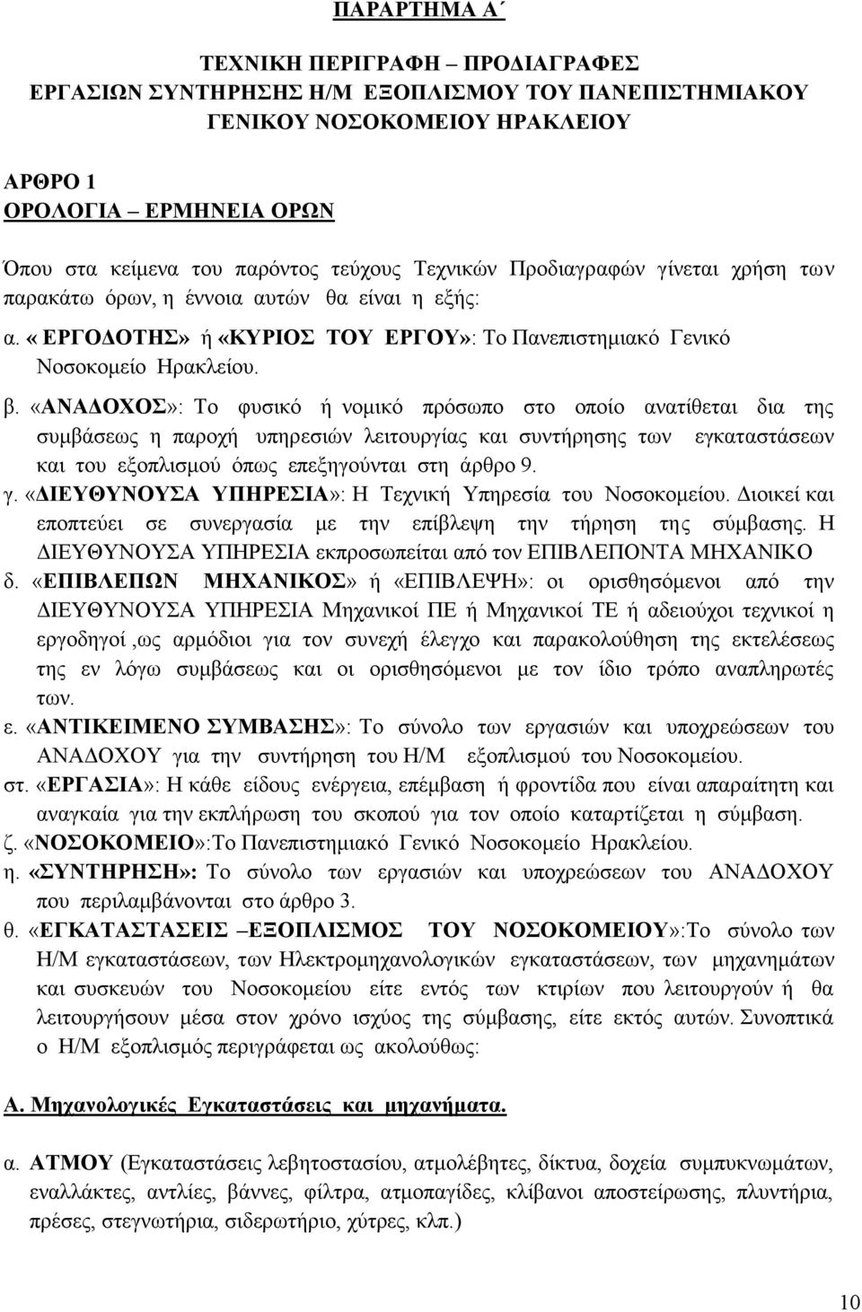 «ΑΝΑΔΟΧΟΣ»: Το φυσικό ή νομικό πρόσωπο στο οποίο ανατίθεται δια της συμβάσεως η παροχή υπηρεσιών λειτουργίας και συντήρησης των εγκαταστάσεων και του εξοπλισμού όπως επεξηγούνται στη άρθρο 9. γ.