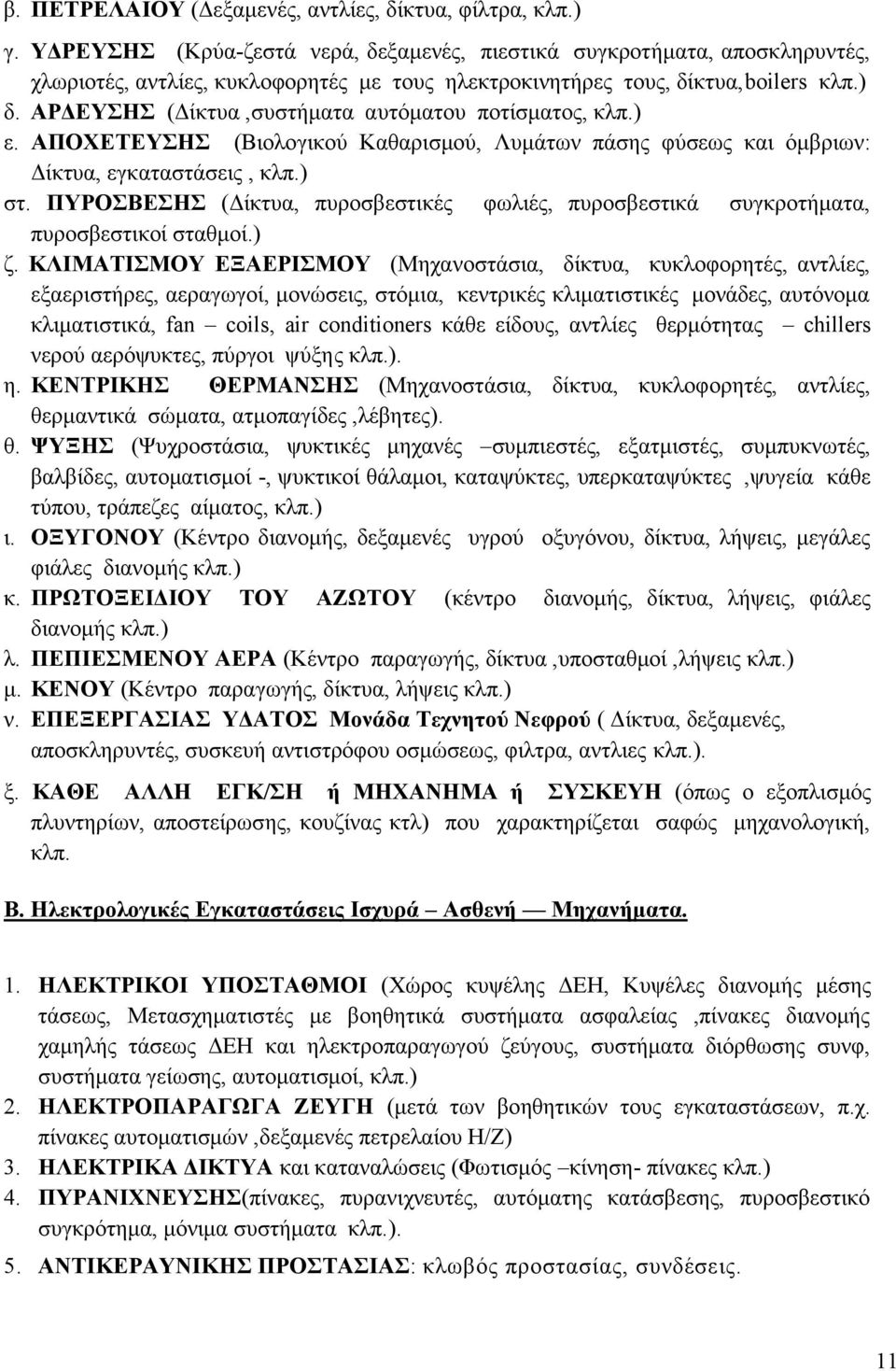 ΑΡΔΕΥΣΗΣ (Δίκτυα,συστήματα αυτόματου ποτίσματος, κλπ.) ε. ΑΠΟΧΕΤΕΥΣΗΣ (Βιολογικού Καθαρισμού, Λυμάτων πάσης φύσεως και όμβριων: Δίκτυα, εγκαταστάσεις, κλπ.) στ.