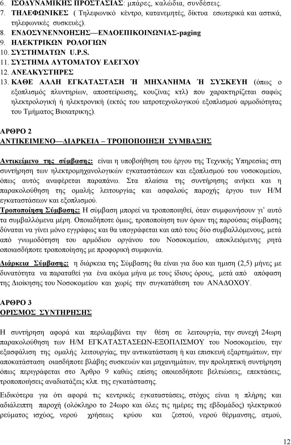 ΚΑΘΕ ΑΛΛΗ ΕΓΚΑΤΑΣΤΑΣΗ Ή ΜΗΧΑΝΗΜΑ Ή ΣΥΣΚΕΥΗ (όπως ο εξοπλισμός πλυντηρίων, αποστείρωσης, κουζίνας κτλ) που χαρακτηρίζεται σαφώς ηλεκτρολογική ή ηλεκτρονική (εκτός του ιατροτεχνολο γικού εξοπλισμού