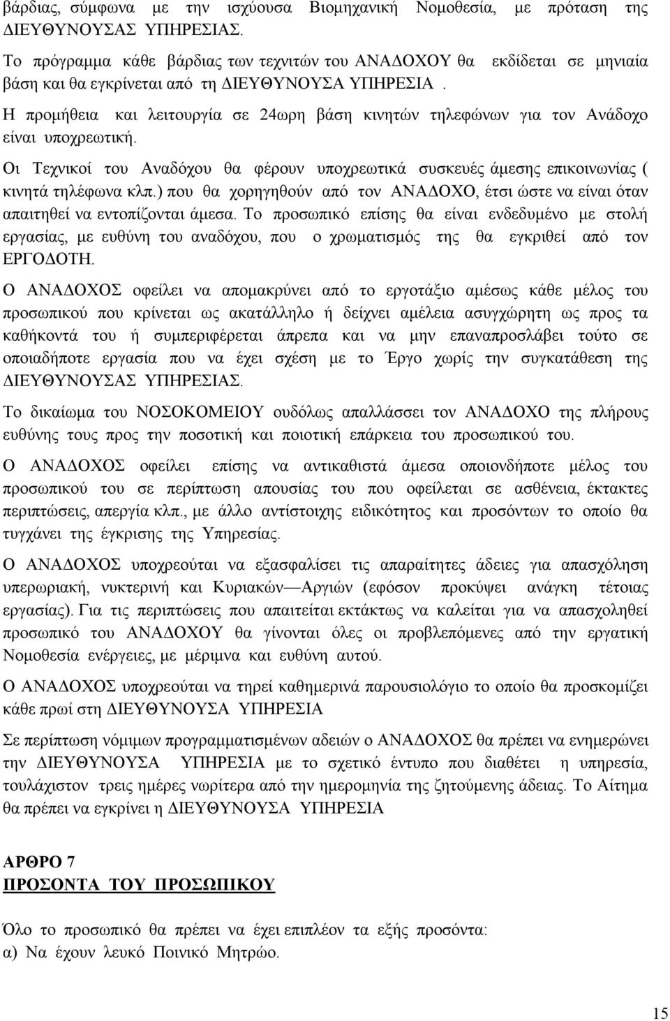 εκδίδεται σε μηνιαία Η προμήθεια και λειτουργία σε 24ωρη βάση κινητών τηλεφώνων για τον Ανάδοχο είναι υποχρεωτική.