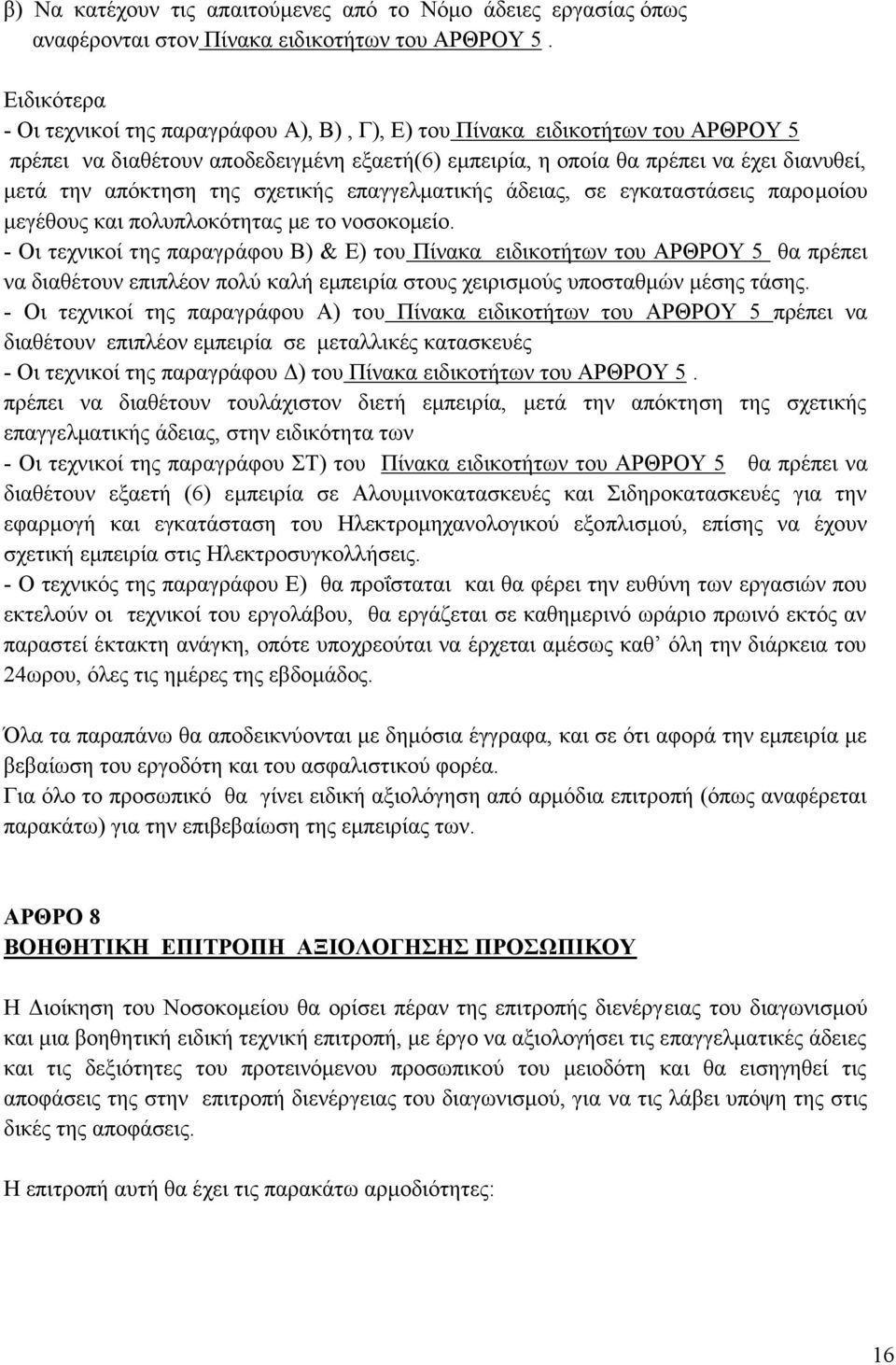 της σχετικής επαγγελματικής άδειας, σε εγκαταστάσεις παρομοίου μεγέθους και πολυπλοκότητας με το νοσοκομείο.