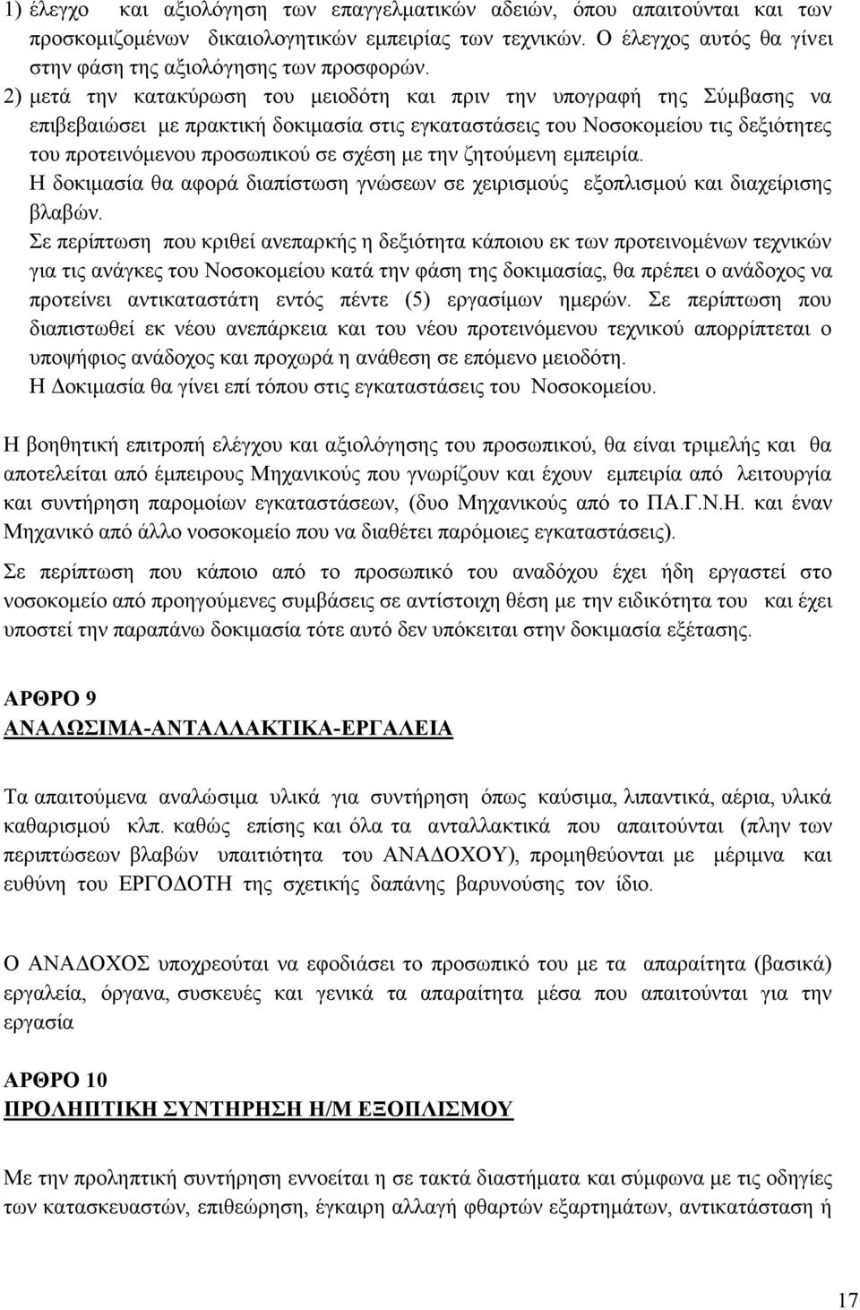 την ζητούμενη εμπειρία. Η δοκιμασία θα αφορά διαπίστωση γνώσεων σε χειρισμούς εξοπλισμού και διαχείρισης βλαβών.