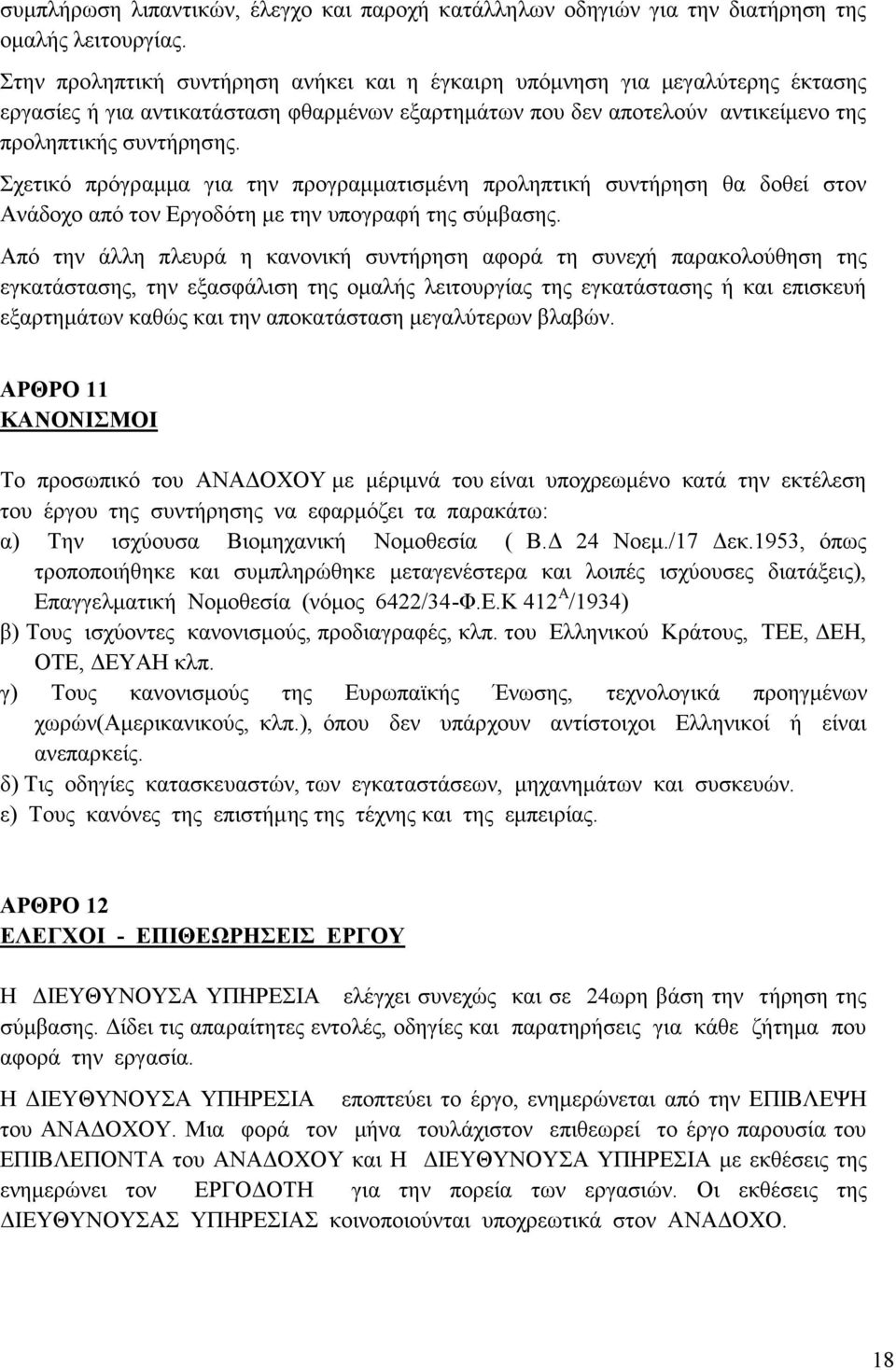 Σχετικό πρόγραμμα για την προγραμματισμένη προληπτική συντήρηση θα δοθεί στον Ανάδοχο από τον Εργοδότη με την υπογραφή της σύμβασης.