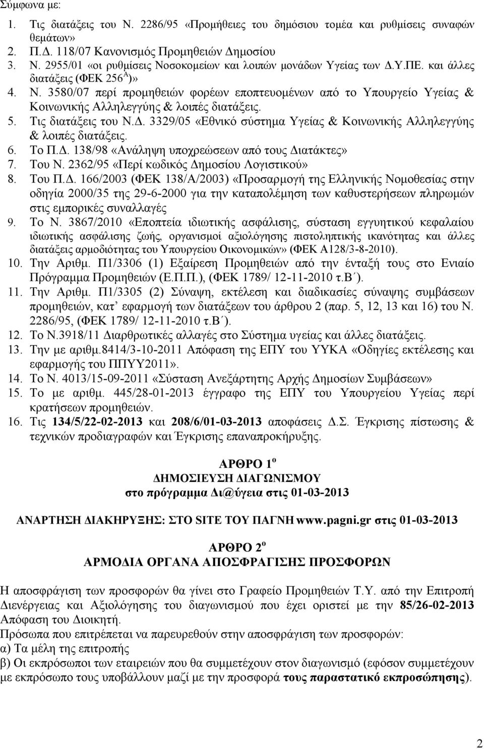 3329/05 «Εθνικό σύστημα Υγείας & Κοινωνικής Αλληλεγγύης & λοιπές διατάξεις. 6. Το Π.Δ.