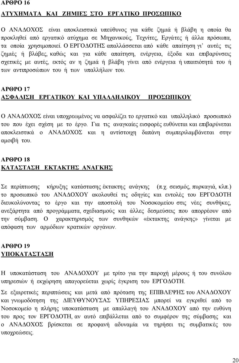 Ο ΕΡΓΟΔΟΤΗΣ απαλλάσσεται από κάθε απαίτηση γι αυτές τις ζημιές ή βλάβες, καθώς και για κάθε απαίτηση, ενέργεια, έξοδα και επιβαρύνσεις σχετικές με αυτές, εκτός αν η ζημιά ή βλάβη γίνει από ενέργεια ή