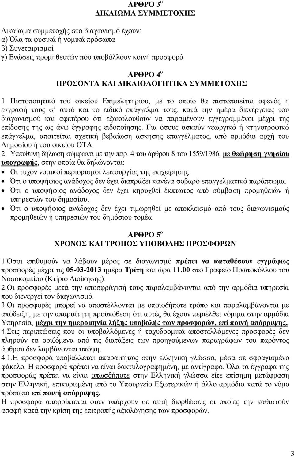 Πιστοποιητικό του οικείου Επιμελητηρίου, με το οποίο θα πιστοποιείται αφενός η εγγραφή τους σ αυτό και το ειδικό επάγγελμα τους, κατά την ημέρα διενέργειας του διαγωνισμού και αφετέρου ότι