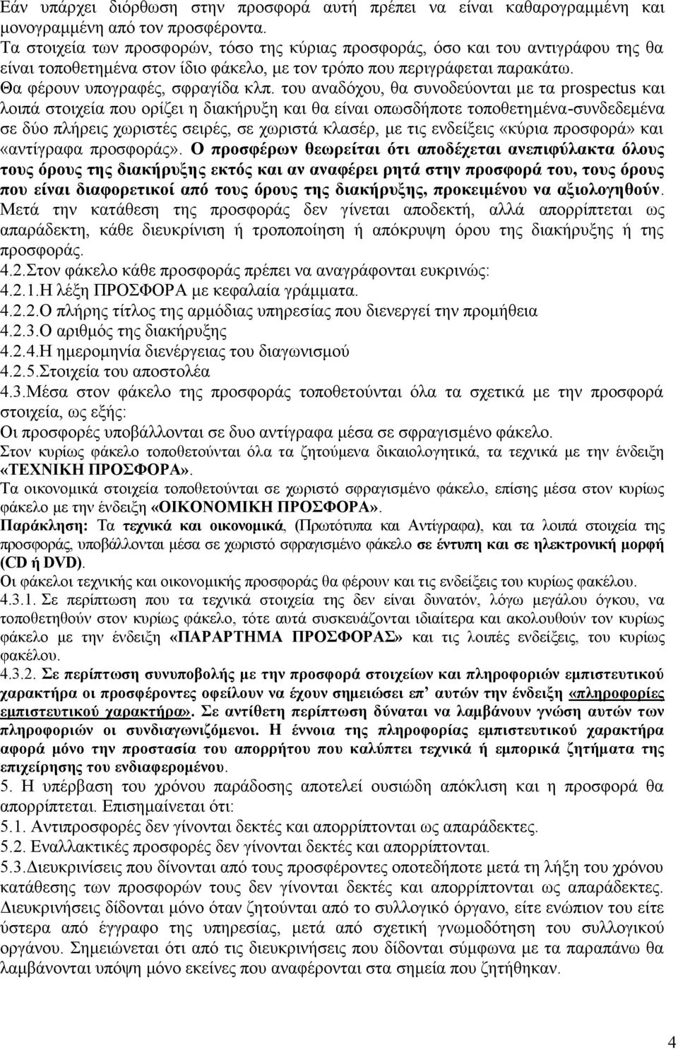 του αναδόχου, θα συνοδεύονται με τα prospectus και λοιπά στοιχεία που ορίζει η διακήρυξη και θα είναι οπωσδήποτε τοποθετημένα-συνδεδεμένα σε δύο πλήρεις χωριστές σειρές, σε χωριστά κλασέρ, με τις