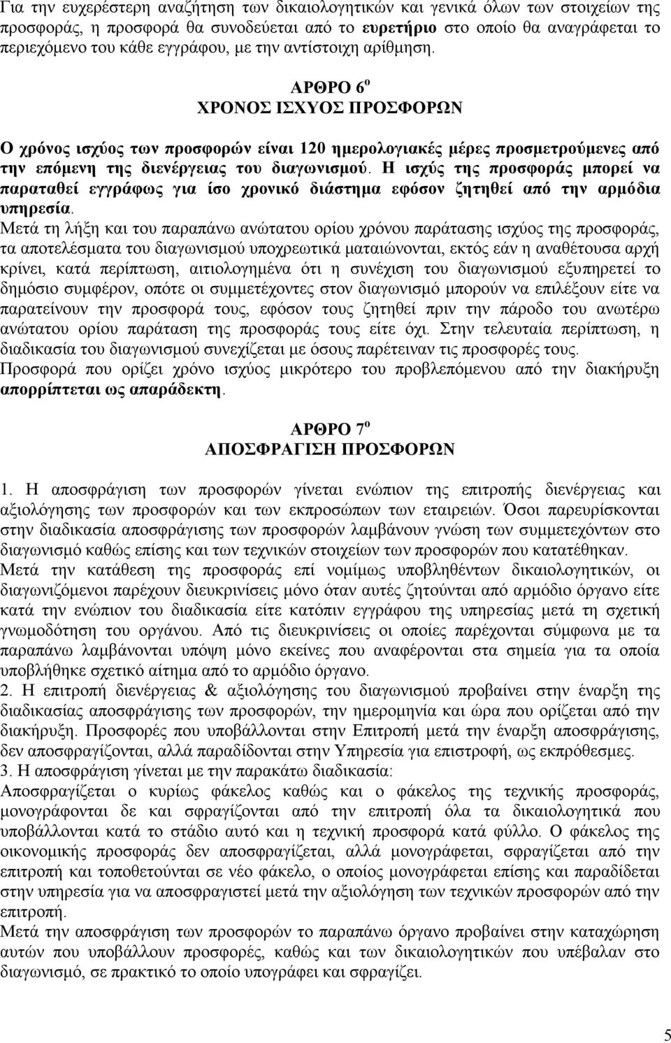 Η ισχύς της προσφοράς μπορεί να παραταθεί εγγράφως για ίσο χρονικό διάστημα εφόσον ζητηθεί από την αρμόδια υπηρεσία.