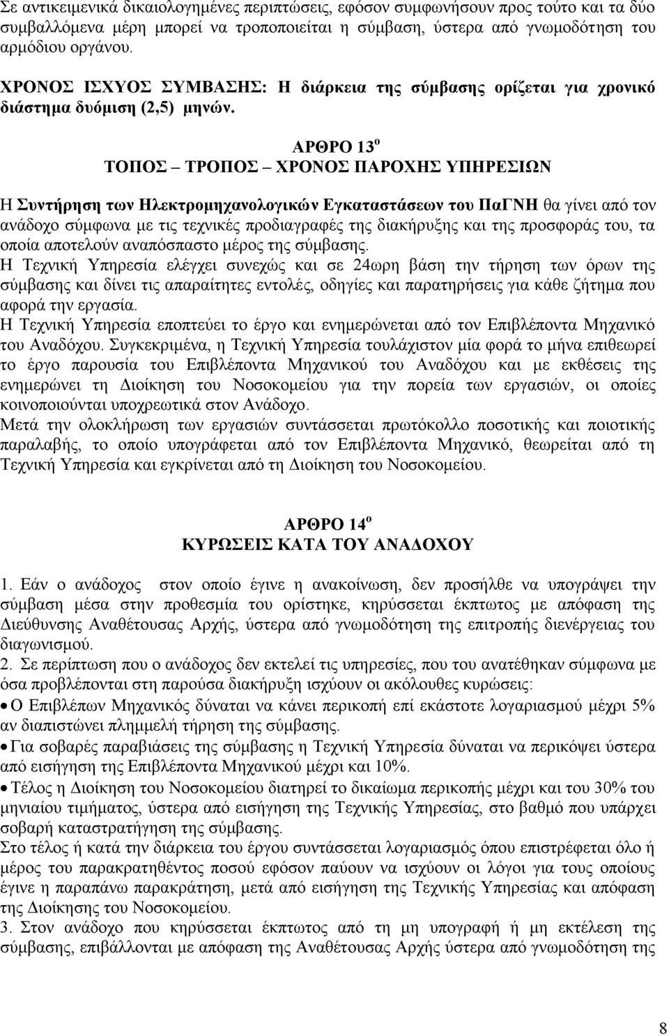 ΑΡΘΡΟ 13 ο ΤΟΠΟΣ ΤΡΟΠΟΣ ΧΡΟΝΟΣ ΠΑΡΟΧΗΣ ΥΠΗΡΕΣΙΩΝ Η Συντήρηση των Ηλεκτρομηχανολογικών Εγκαταστάσεων του ΠαΓΝΗ θα γίνει από τον ανάδοχο σύμφωνα με τις τεχνικές προδιαγραφές της διακήρυξης και της