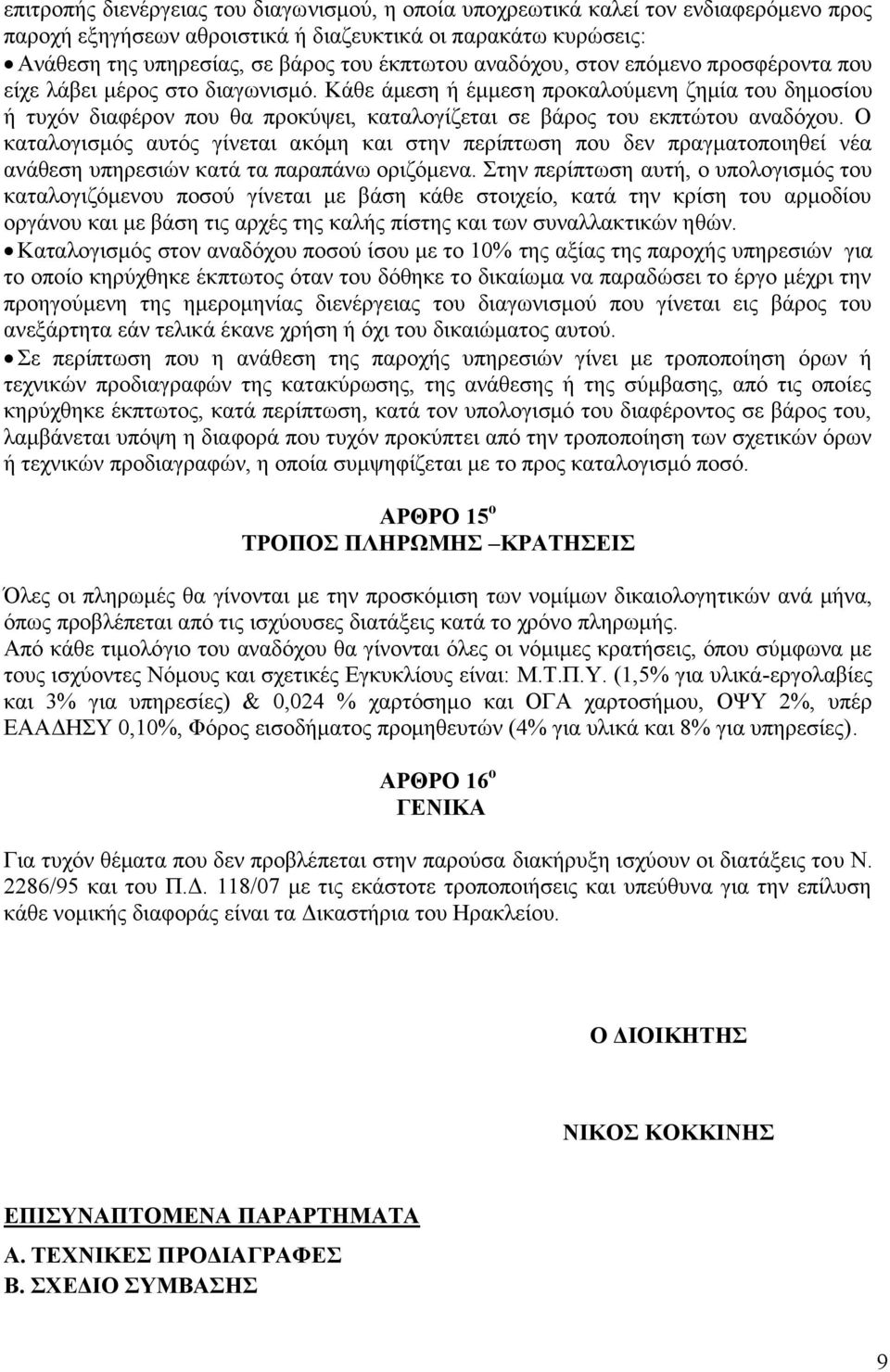 Κάθε άμεση ή έμμεση προκαλούμενη ζημία του δημοσίου ή τυχόν διαφέρον που θα προκύψει, καταλογίζεται σε βάρος του εκπτώτου αναδόχου.