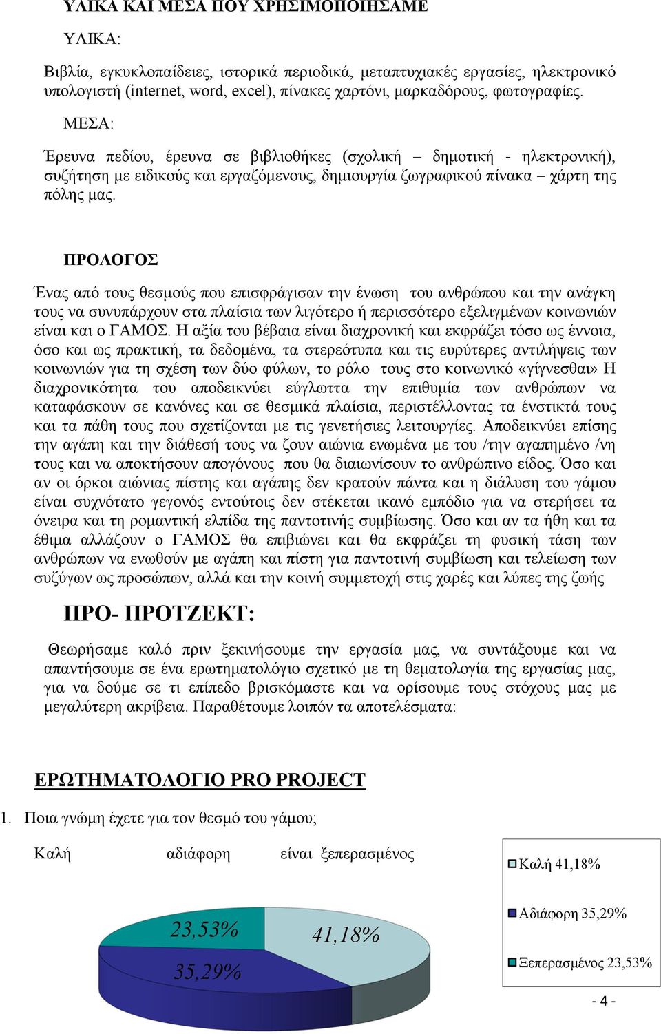 ΠΡΟΛΟΓΟΣ Ένας από τους θεσμούς που επισφράγισαν την ένωση του ανθρώπου και την ανάγκη τους να συνυπάρχουν στα πλαίσια των λιγότερο ή περισσότερο εξελιγμένων κοινωνιών είναι και ο ΓΑΜΟΣ.