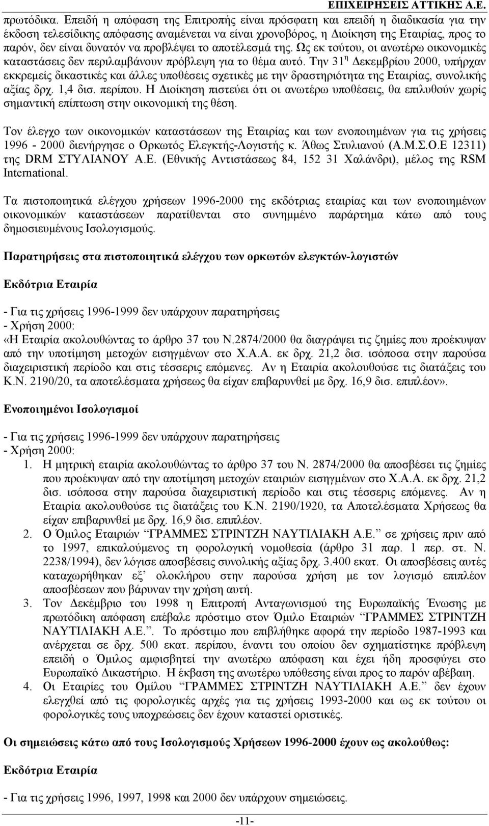 προβλέψει το αποτέλεσµά της. Ως εκ τούτου, οι ανωτέρω οικονοµικές καταστάσεις δεν περιλαµβάνουν πρόβλεψη για το θέµα αυτό.