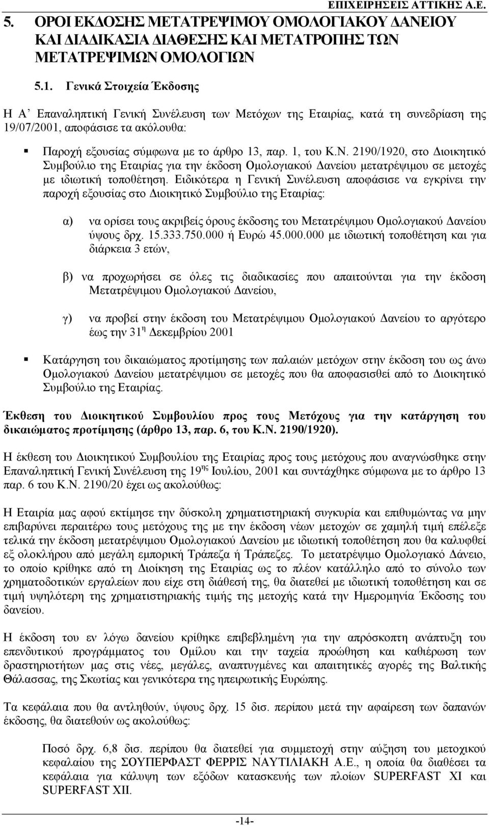 2190/1920, στο ιοικητικό Συµβούλιο της Εταιρίας για την έκδοση Οµολογιακού ανείου µετατρέψιµου σε µετοχές µε ιδιωτική τοποθέτηση.