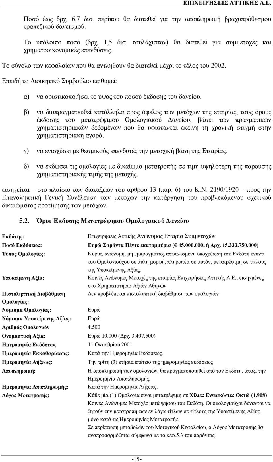 Επειδή το ιοικητικό Συµβούλιο επιθυµεί: α) να οριστικοποιήσει το ύψος του ποσού έκδοσης του δανείου.