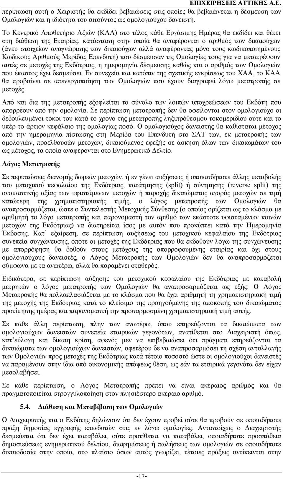 αναγνώρισης των δικαιούχων αλλά αναφέροντας µόνο τους κωδικοποιηµένους Κωδικούς Αριθµούς Μερίδας Επενδυτή) που δέσµευσαν τις Οµολογίες τους για να µετατρέψουν αυτές σε µετοχές της Εκδότριας, η