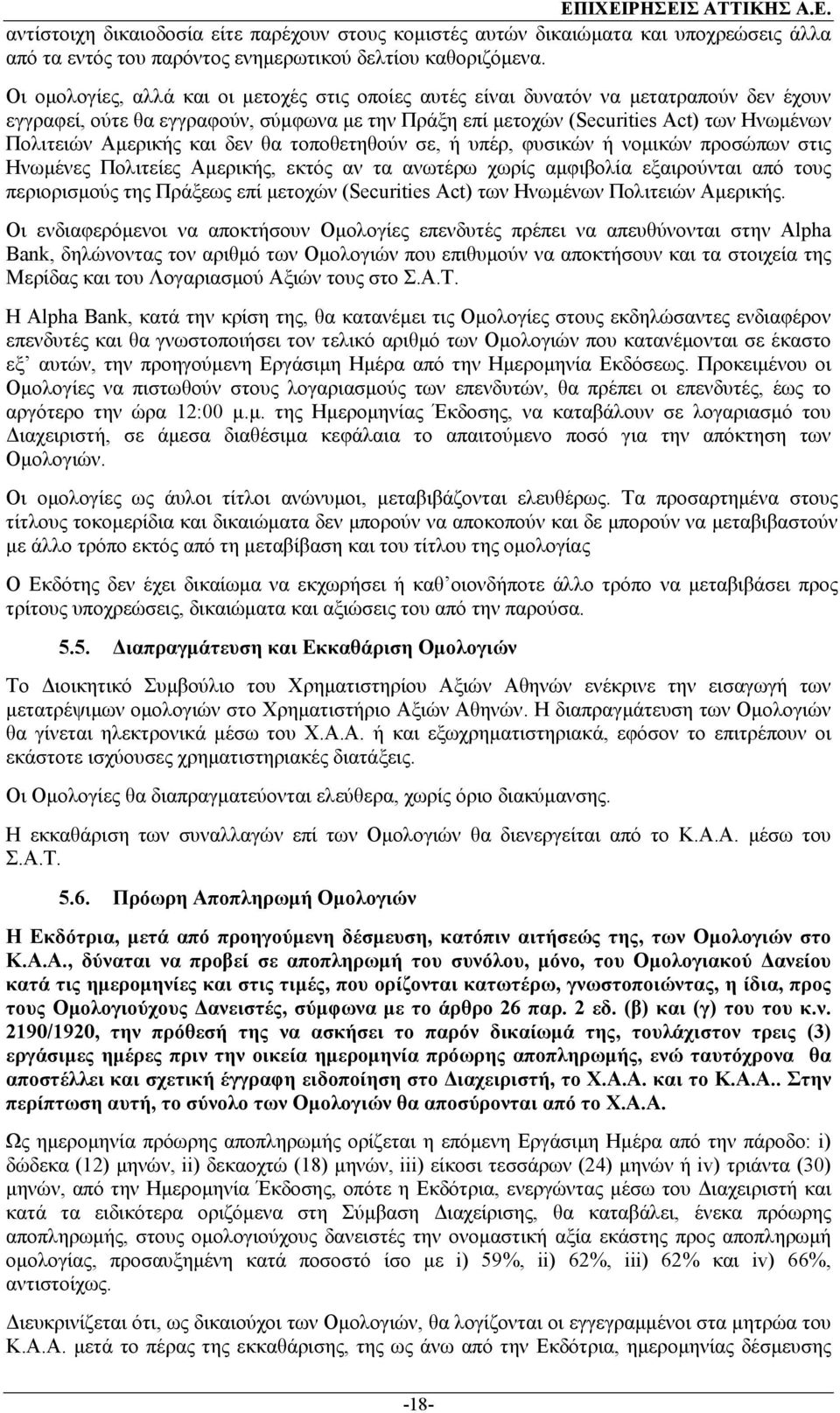 Αµερικής και δεν θα τοποθετηθούν σε, ή υπέρ, φυσικών ή νοµικών προσώπων στις Ηνωµένες Πολιτείες Αµερικής, εκτός αν τα ανωτέρω χωρίς αµφιβολία εξαιρούνται από τους περιορισµούς της Πράξεως επί µετοχών