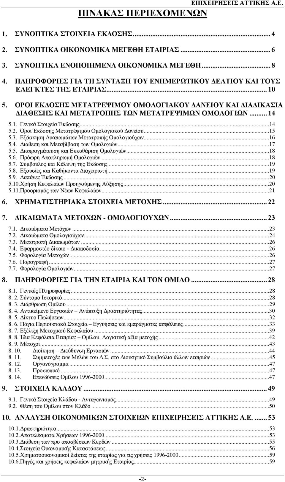 .. 14 5.1. Γενικά Στοιχεία Έκδοσης...14 5.2. Όροι Έκδοσης Μετατρέψιµου Οµολογιακού ανείου...15 5.3. Εξάσκηση ικαιωµάτων Μετατροπής Οµολογιούχων...16 5.4. ιάθεση και Μεταβίβαση των Οµολογιών...17 5.5. ιαπραγµάτευση και Εκκαθάριση Οµολογιών.