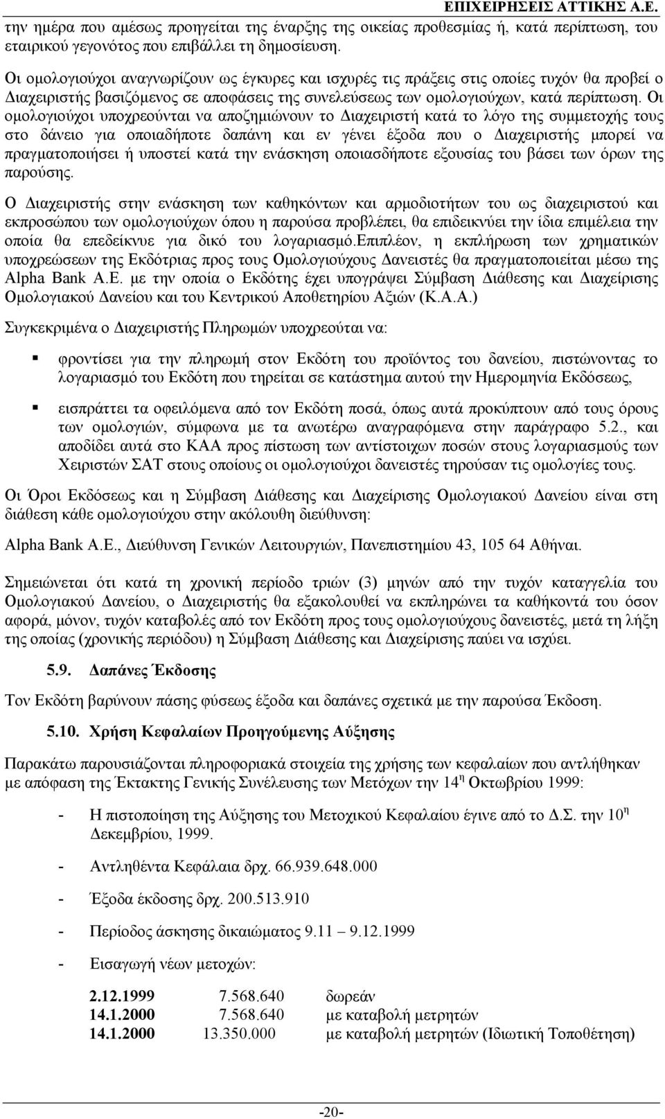 Οι οµολογιούχοι υποχρεούνται να αποζηµιώνουν το ιαχειριστή κατά το λόγο της συµµετοχής τους στο δάνειο για οποιαδήποτε δαπάνη και εν γένει έξοδα που ο ιαχειριστής µπορεί να πραγµατοποιήσει ή υποστεί