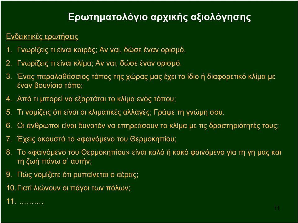 Τι νομίζεις ότι είναι οι κλιματικές αλλαγές; Γράψε τη γνώμη σου. 6. Οι άνθρωποι είναι δυνατόν να επηρεάσουν το κλίμα με τις δραστηριότητές τους; 7.