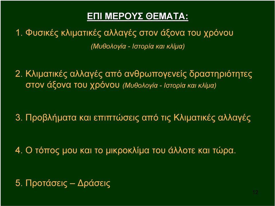 Κλιματικές αλλαγές από ανθρωπογενείς δραστηριότητες στον άξονα του χρόνου (Μυθολογία -