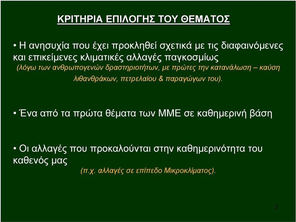 κατανάλωση καύση λιθανθράκων, πετρελαίου & παραγώγων του).