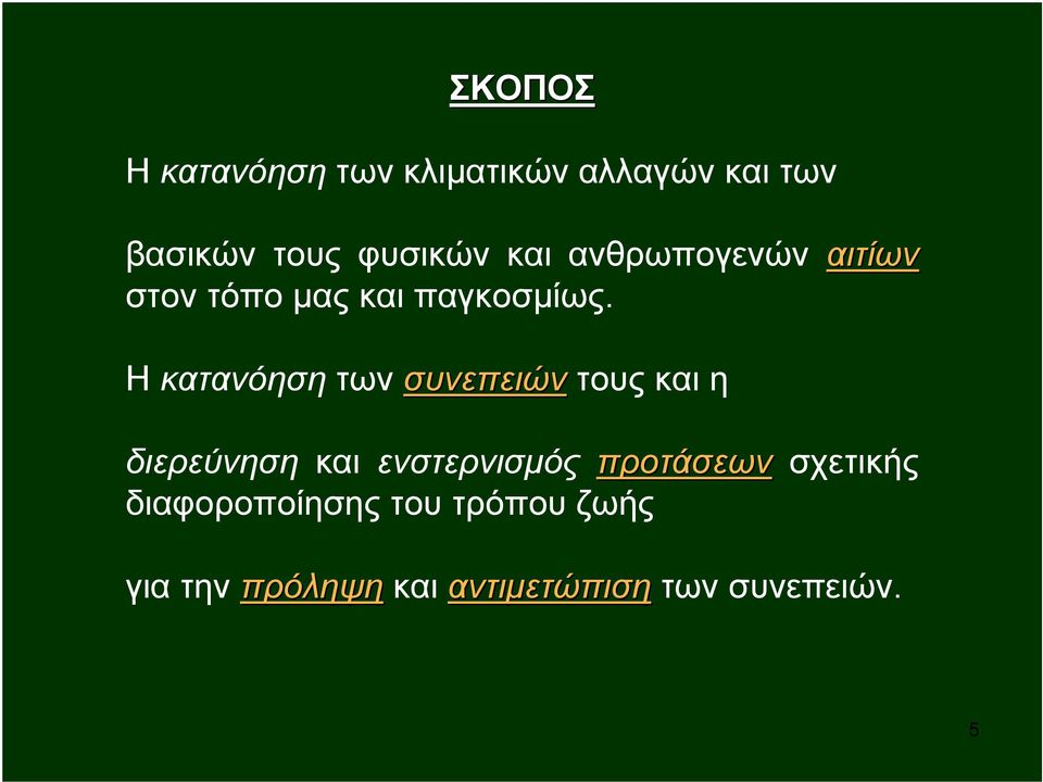 Η κατανόηση των συνεπειών τους και η διερεύνηση και ενστερνισμός