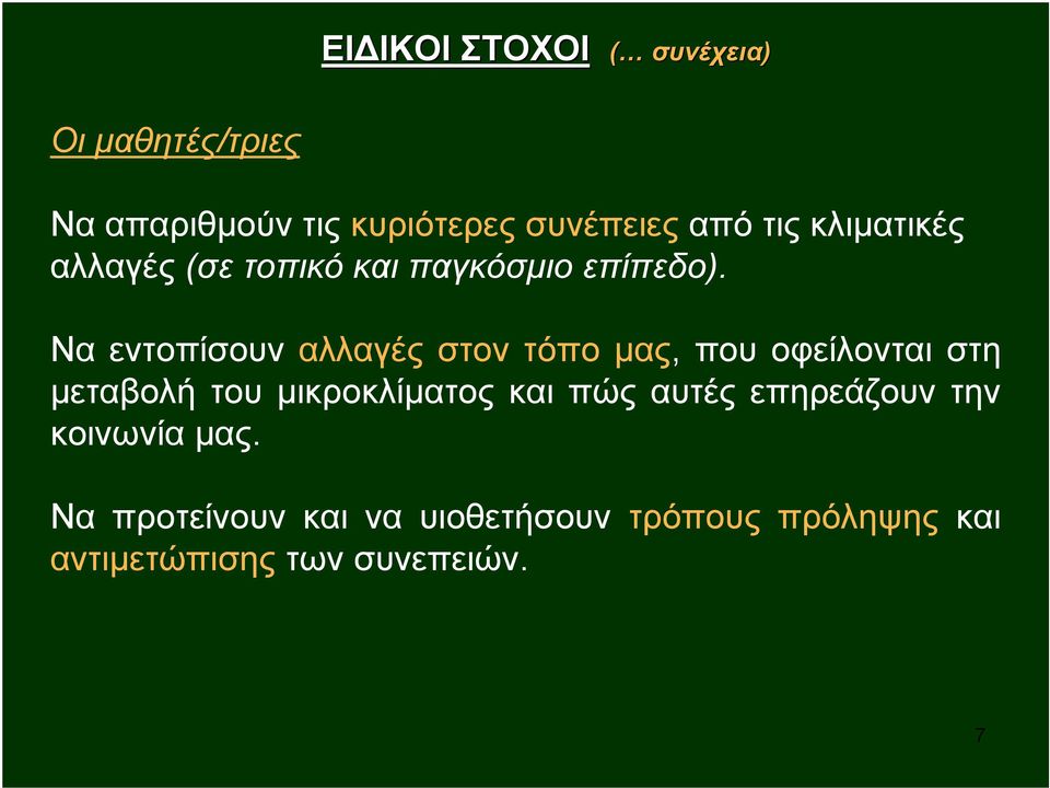 Να εντοπίσουν αλλαγές στον τόπο μας, που οφείλονται στη μεταβολή του μικροκλίματος και