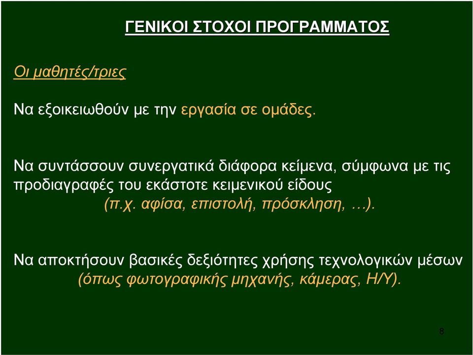 Να συντάσσουν συνεργατικά διάφορα κείμενα, σύμφωνα με τις προδιαγραφές του