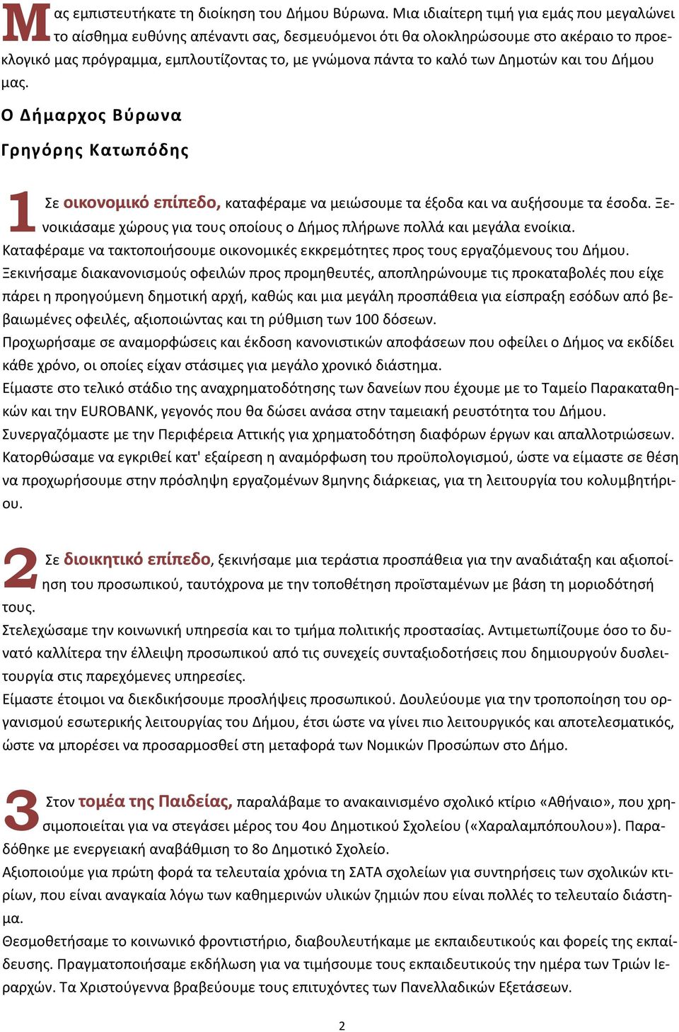 Δημοτών και του Δήμου μας. Ο Δήμαρχος Βύρωνα Γρηγόρης Κατωπόδης 1 Σε οικονομικό επίπεδο, καταφέραμε να μειώσουμε τα έξοδα και να αυξήσουμε τα έσοδα.