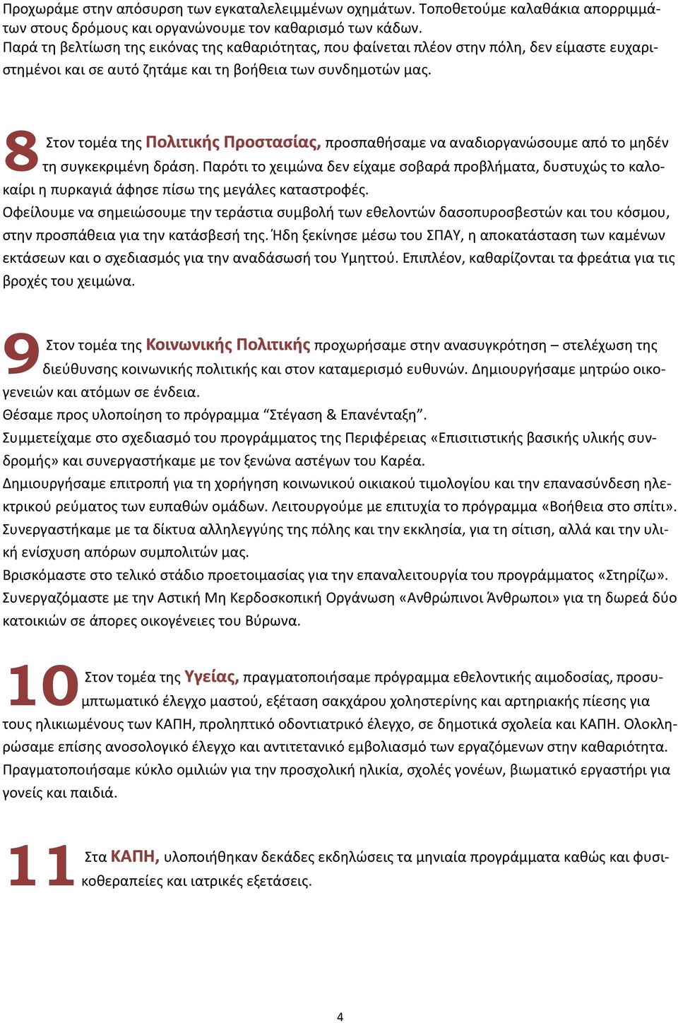 8 Στον τομέα της Πολιτικής Προστασίας, προσπαθήσαμε να αναδιοργανώσουμε από το μηδέν τη συγκεκριμένη δράση.