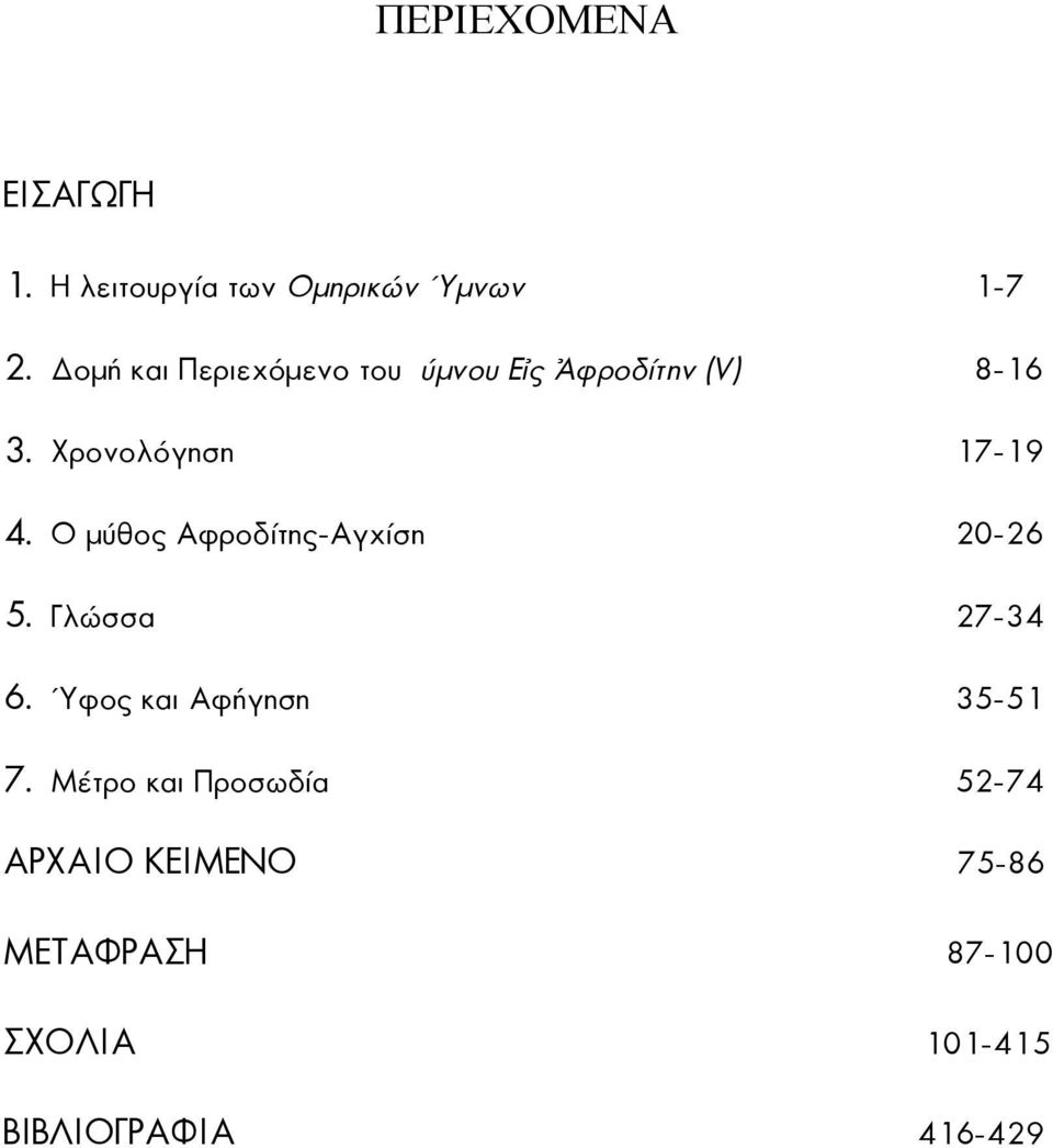 Ο µύθος Αφροδίτης-Αγχίση 20-26 5. Γλώσσα 27-34 6. Ύφος και Αφήγηση 35-51 7.