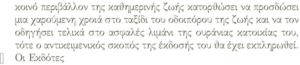 οδηγήσει τελικά στο ασφαλές λιμάνι της ουράνιας κατοικίας του, τότε