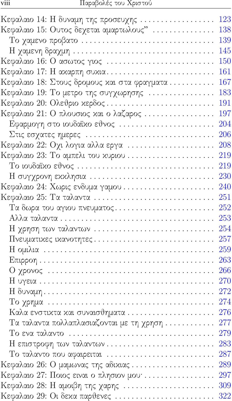 .......... 167 Κεφαλαιο 19: Το μετρο της συγχωρησης................ 183 Κεφαλαιο 20: Ολεθριο κερδος.......................... 191 Κεφαλαιο 21: Ο πλουσιος και ο λαζαρος.