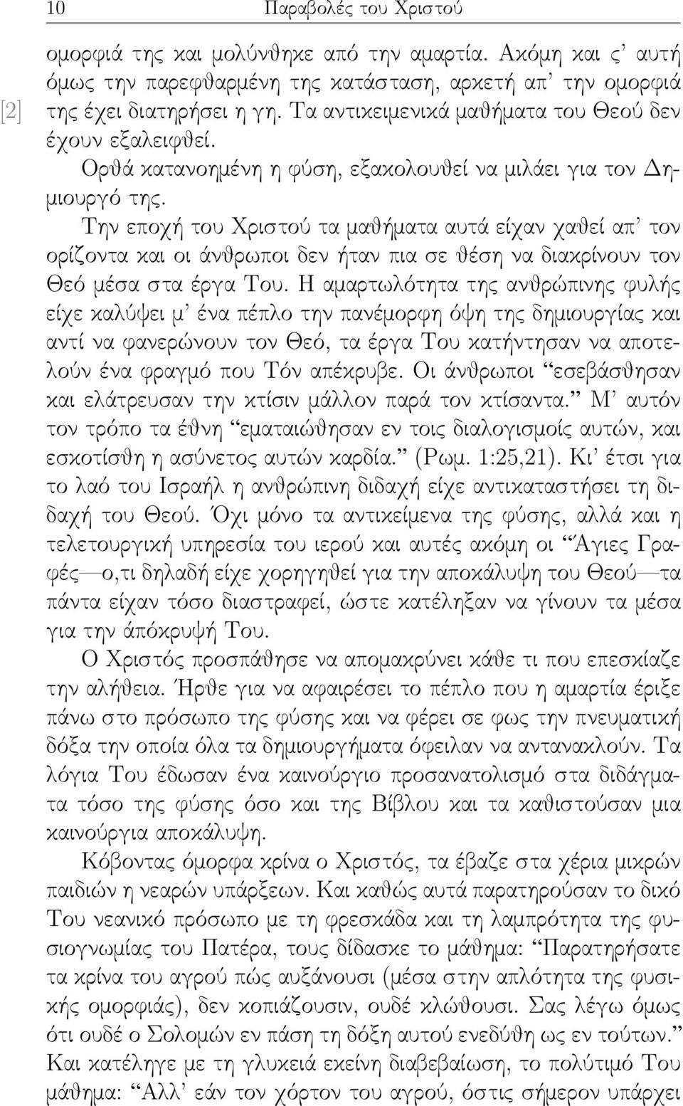 Την εποχή του Χριστού τα μαθήματα αυτά είχαν χαθεί απ τον ορίζοντα και οι άνθρωποι δεν ήταν πια σε θέση να διακρίνουν τον Θεό μέσα στα έργα Του.