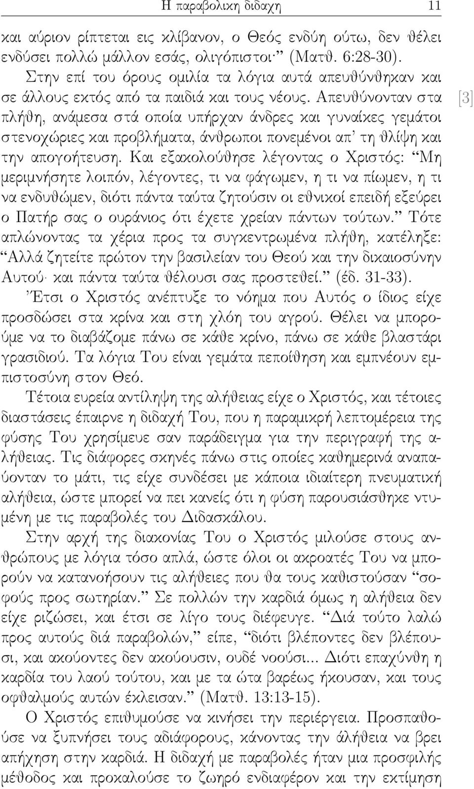 Απευθύνονταν στα [3] πλήθη, ανάμεσα στά οποία υπήρχαν άνδρες και γυναίκες γεμάτοι στενοχώριες και προβλήματα, άνθρωποι πονεμένοι απ τη θλίψη και την απογοήτευση.