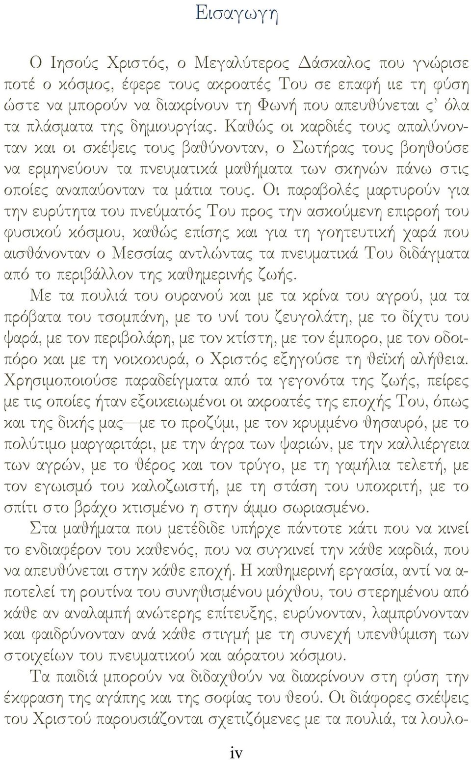 Οι παραβολές μαρτυρούν για την ευρύτητα του πνεύματός Του προς την ασκούμενη επιρροή του φυσικού κόσμου, καθώς επίσης και για τη γοητευτική χαρά που αισθάνονταν ο Μεσσίας αντλώντας τα πνευματικά Του