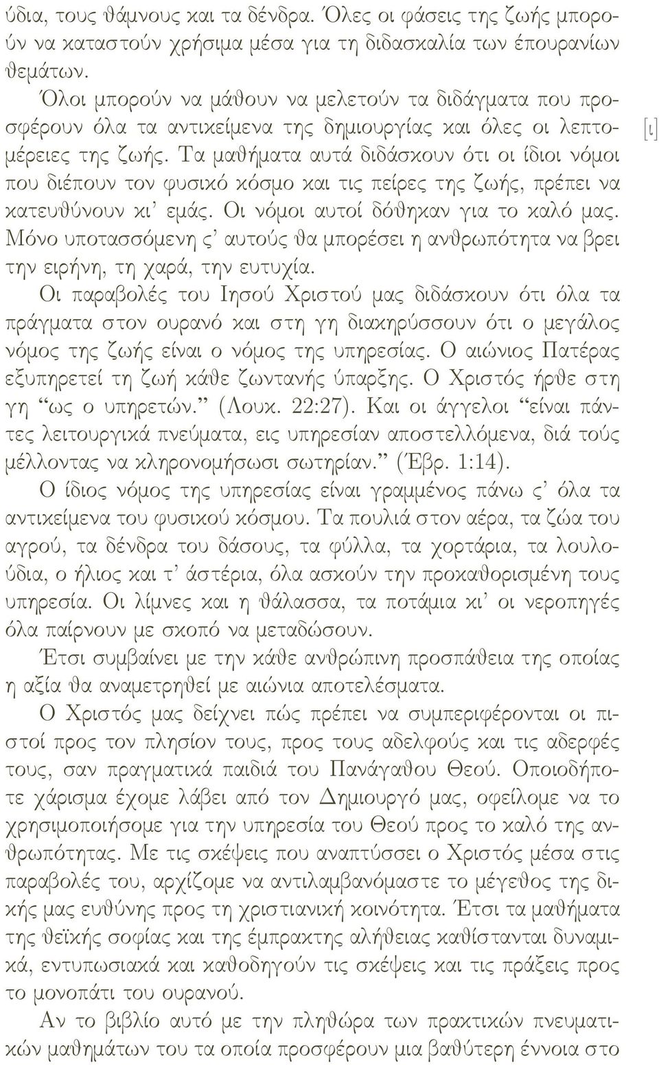 Τα μαθήματα αυτά διδάσκουν ότι οι ίδιοι νόμοι που διέπουν τον φυσικό κόσμο και τις πείρες της ζωής, πρέπει να κατευθύνουν κι εμάς. Οι νόμοι αυτοί δόθηκαν για το καλό μας.