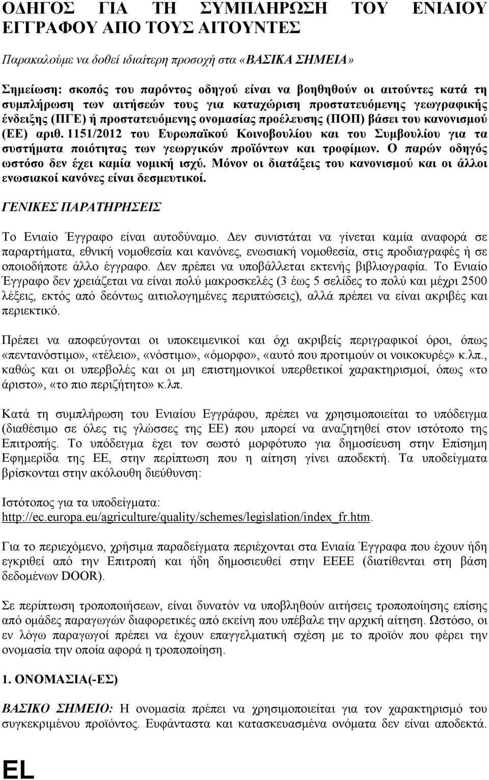 1151/2012 του Ευρωπαϊκού Κοινοβουλίου και του Συμβουλίου για τα συστήματα ποιότητας των γεωργικών προϊόντων και τροφίμων. Ο παρών οδηγός ωστόσο δεν έχει καμία νομική ισχύ.