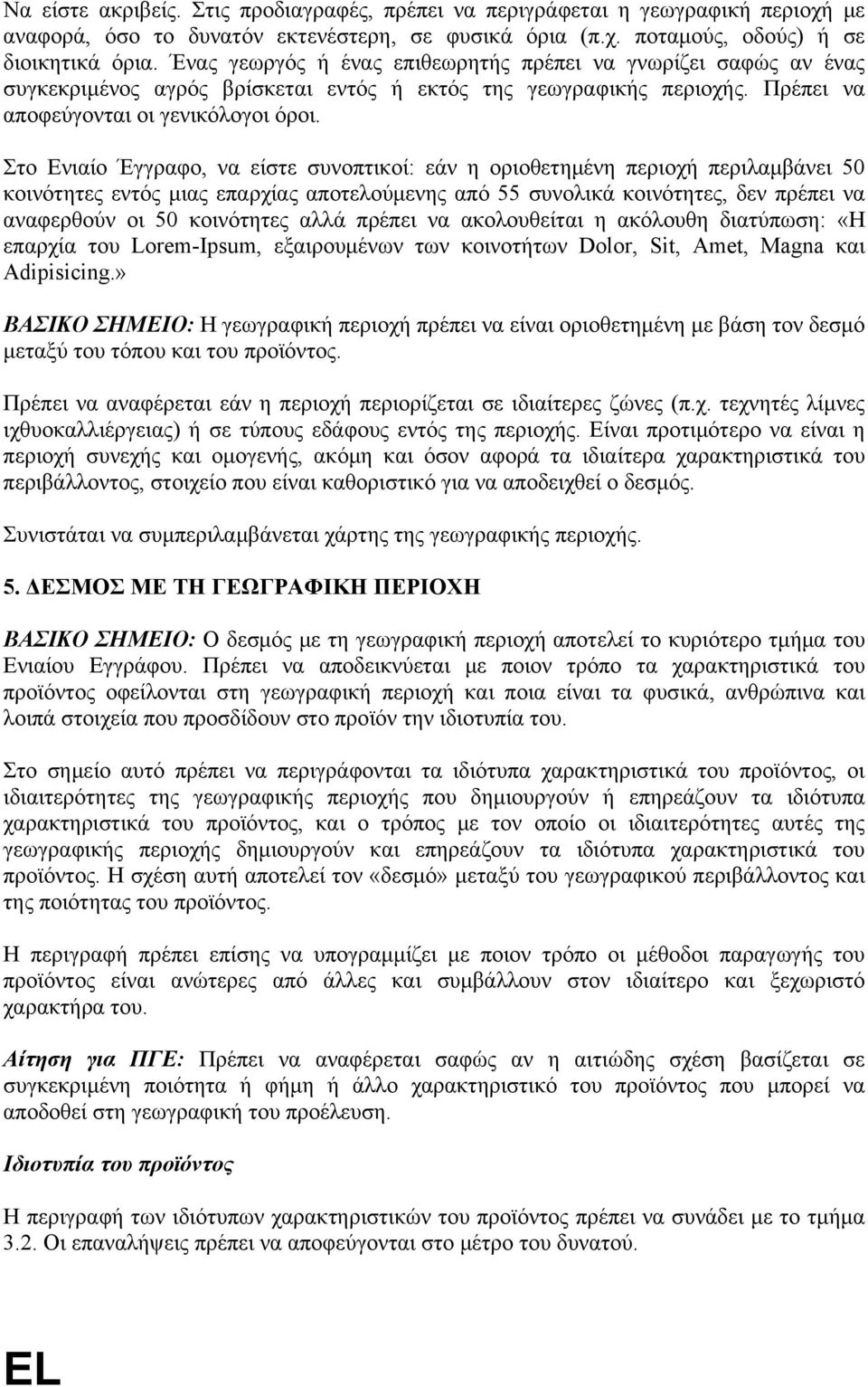 Στο Ενιαίο Έγγραφο, να είστε συνοπτικοί: εάν η οριοθετημένη περιοχή περιλαμβάνει 50 κοινότητες εντός μιας επαρχίας αποτελούμενης από 55 συνολικά κοινότητες, δεν πρέπει να αναφερθούν οι 50 κοινότητες