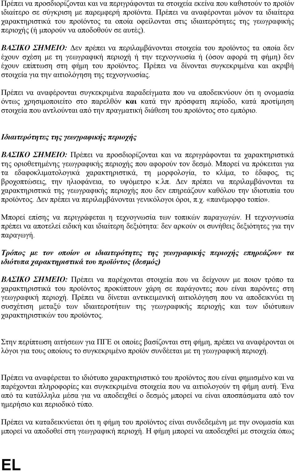 ΒΑΣΙΚΟ ΣΗΜΕΙΟ: Δεν πρέπει να περιλαμβάνονται στοιχεία του προϊόντος τα οποία δεν έχουν σχέση με τη γεωγραφική περιοχή ή την τεχνογνωσία ή (όσον αφορά τη φήμη) δεν έχουν επίπτωση στη φήμη του