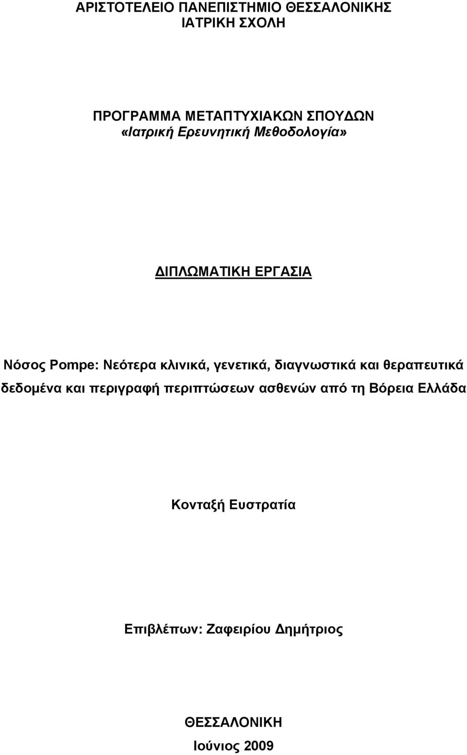 γενετικά, διαγνωστικά και θεραπευτικά δεδοµένα και περιγραφή περιπτώσεων ασθενών από